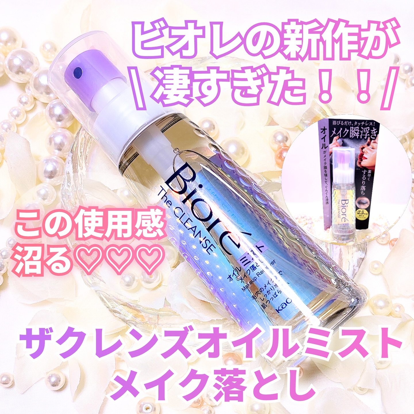 ザ クレンズ オイルミストメイク落とし/ビオレ/オイルクレンジングを使ったクチコミ（1枚目）