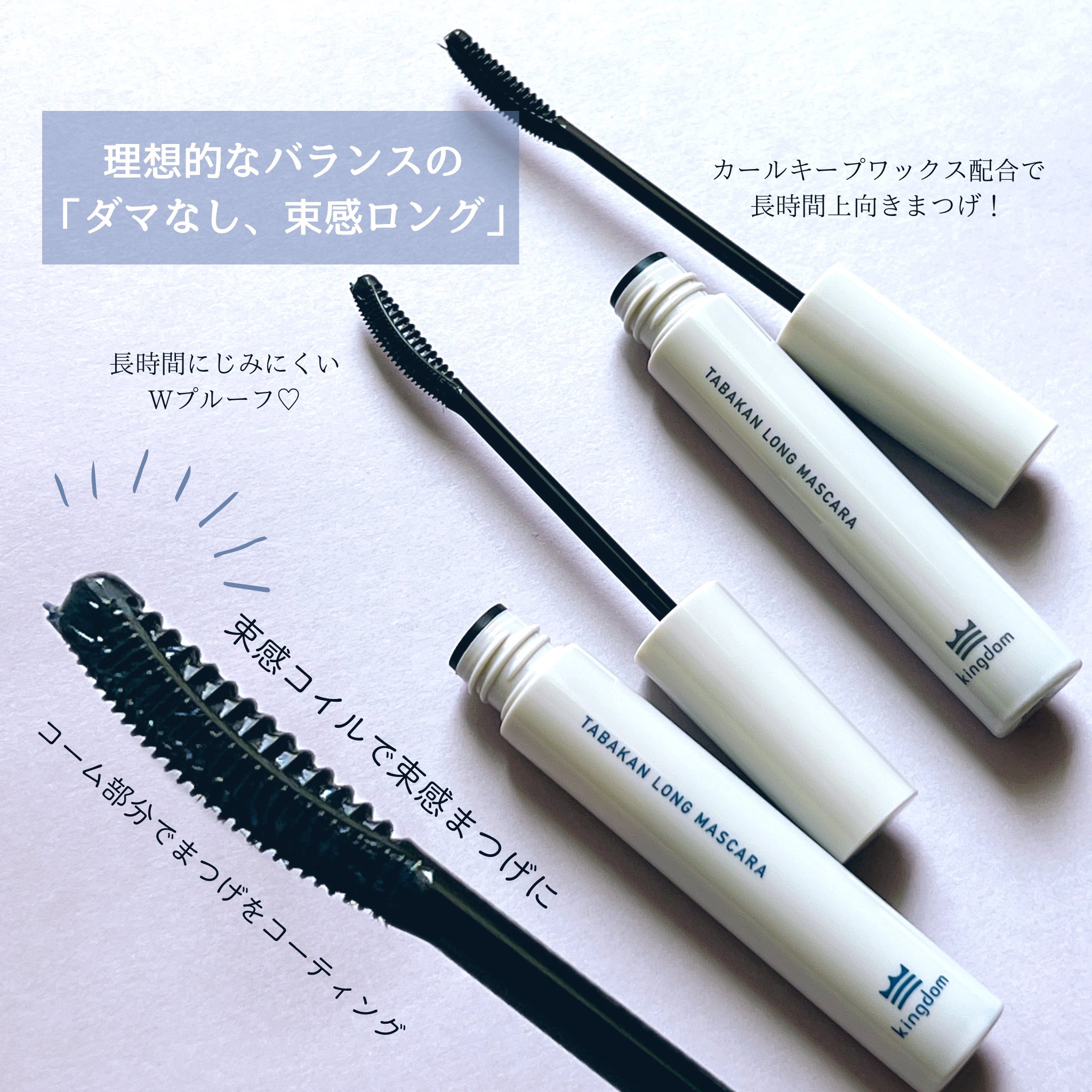 キングダム 束感ロングマスカラ/キングダム/マスカラを使ったクチコミ（2枚目）