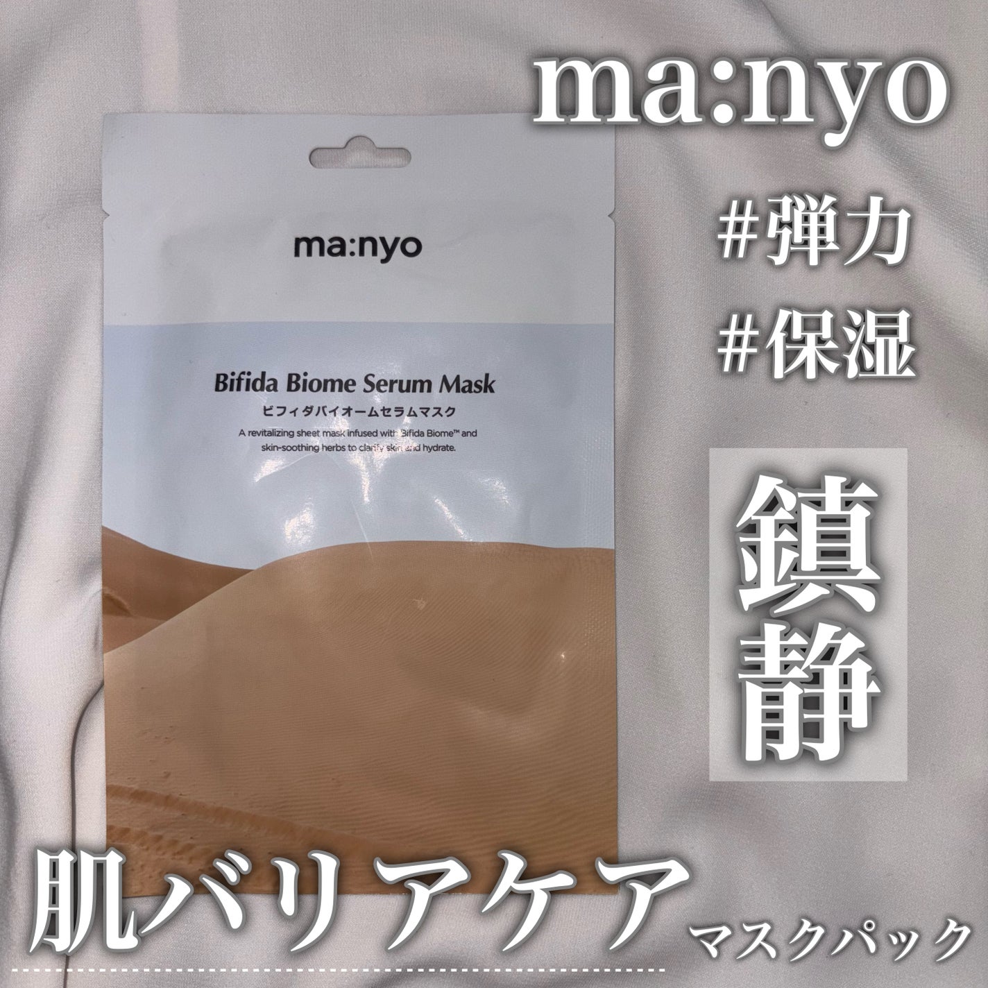 ビフィダバイオームセラムマスク/manyo/シートマスク・パックを使ったクチコミ(1枚目)