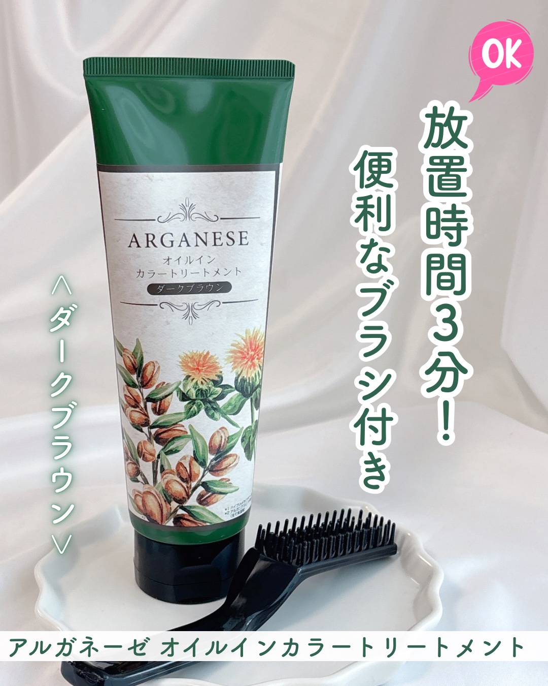 ウィルミナ アルガネーゼ オイルインカラートリートメントのクチコミ「放置時間3分でOK！👏🏻
便利なブラシ付き
⁡
アルガネーゼ オイルインカラートリートメント
.....」（1枚目）