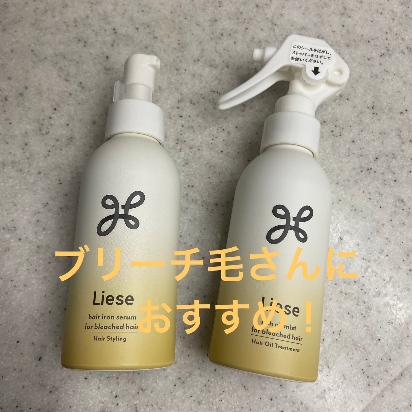 リーゼ ブリーチヘア用 アイロン下地セラム/リーゼ/プレスタイリング・寝ぐせ直しを使ったクチコミ(1枚目)