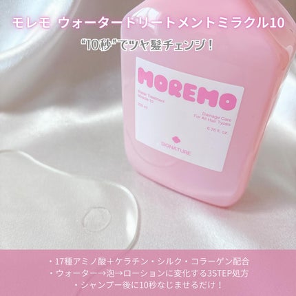 ウォータートリートメント10 シグネチャー/moremo/洗い流すヘアトリートメントを使ったクチコミ(3枚目)