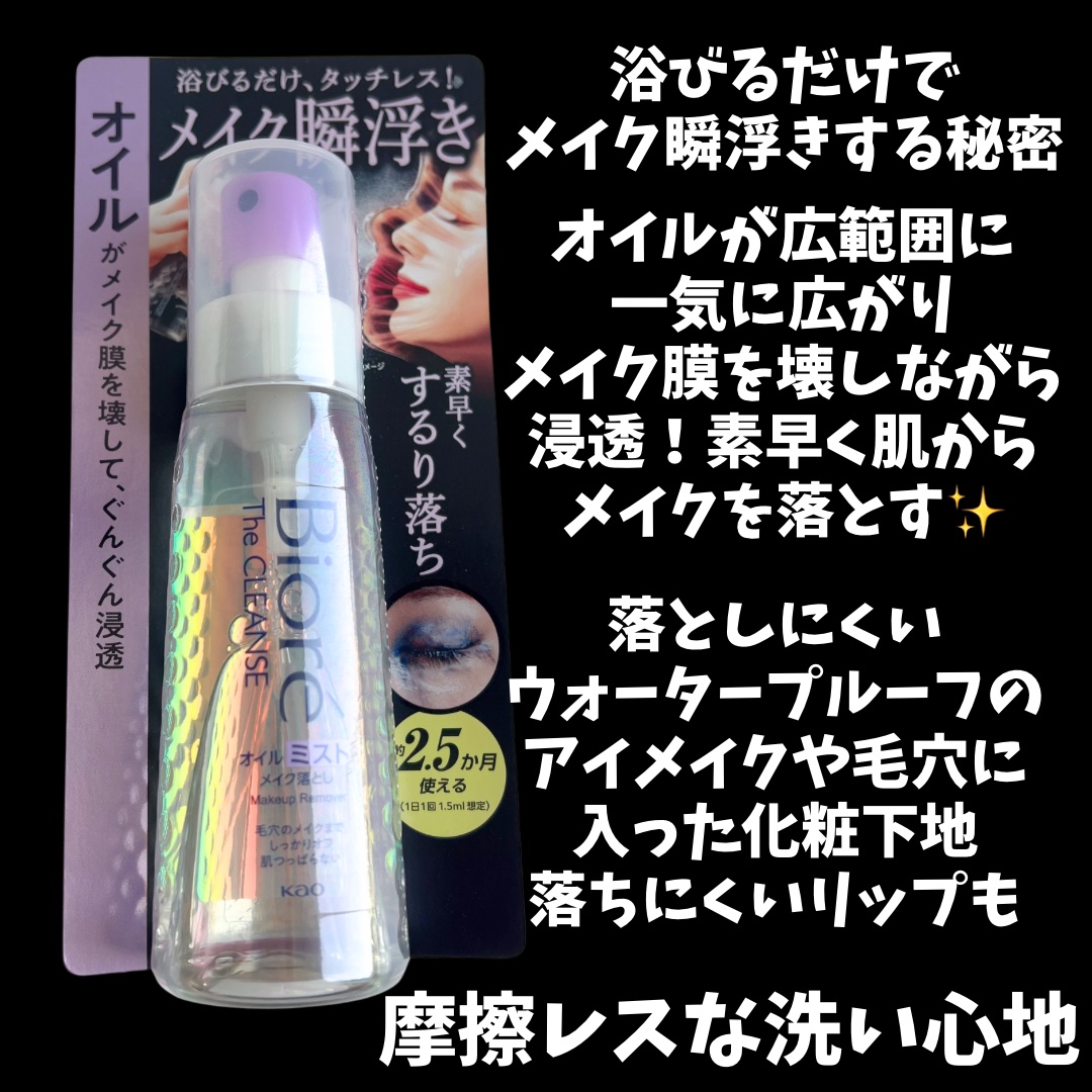 ザ クレンズ オイルミストメイク落とし/ビオレ/オイルクレンジングを使ったクチコミ（2枚目）