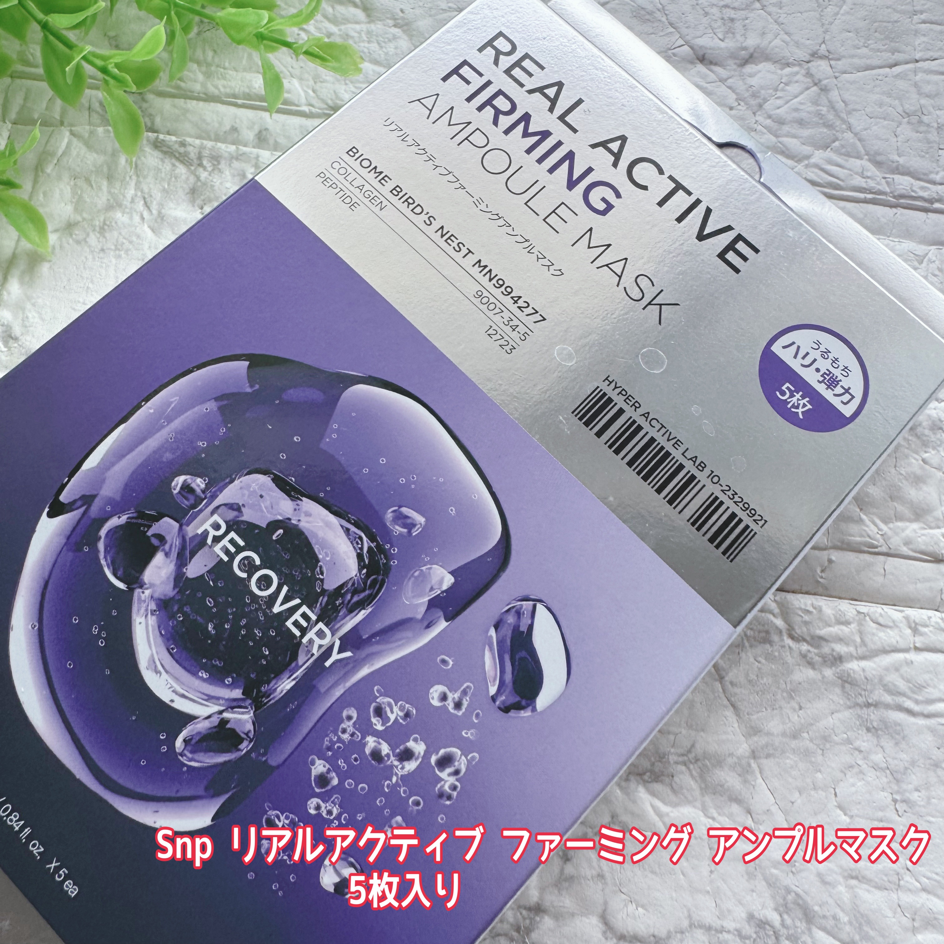 リアルアクティブファーミングアンプルマスク/SNP/シートマスク・パックを使ったクチコミ（2枚目）