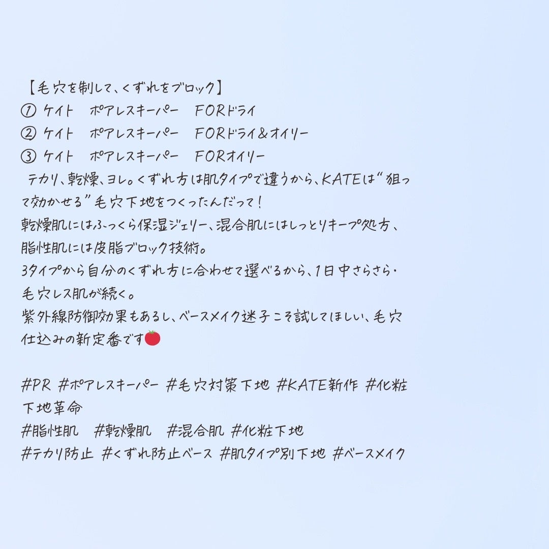 とまと村長@化粧品研究者 on LIPS 「【毛穴を制して*、くずれをブロック】①ケイト ポアレスキーパー..」(9枚目)