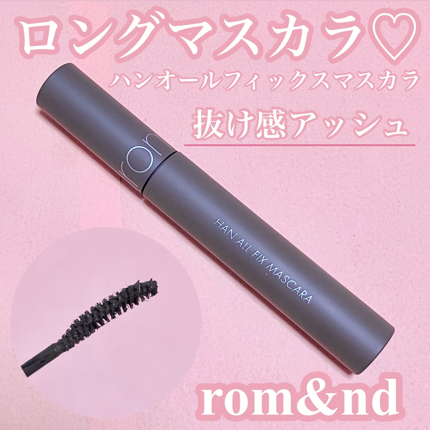ハンオールフィックスマスカラ/rom&nd/マスカラを使ったクチコミ(1枚目)