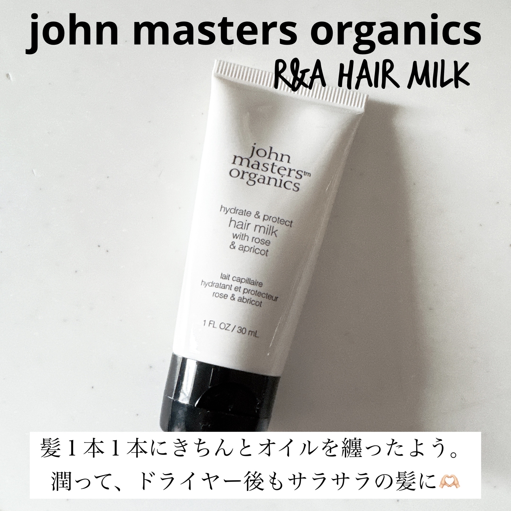 R&amp;Aヘアミルク N(ローズ&amp;アプリコット)/john masters organics/ヘアミルクを使ったクチコミ（1枚目）