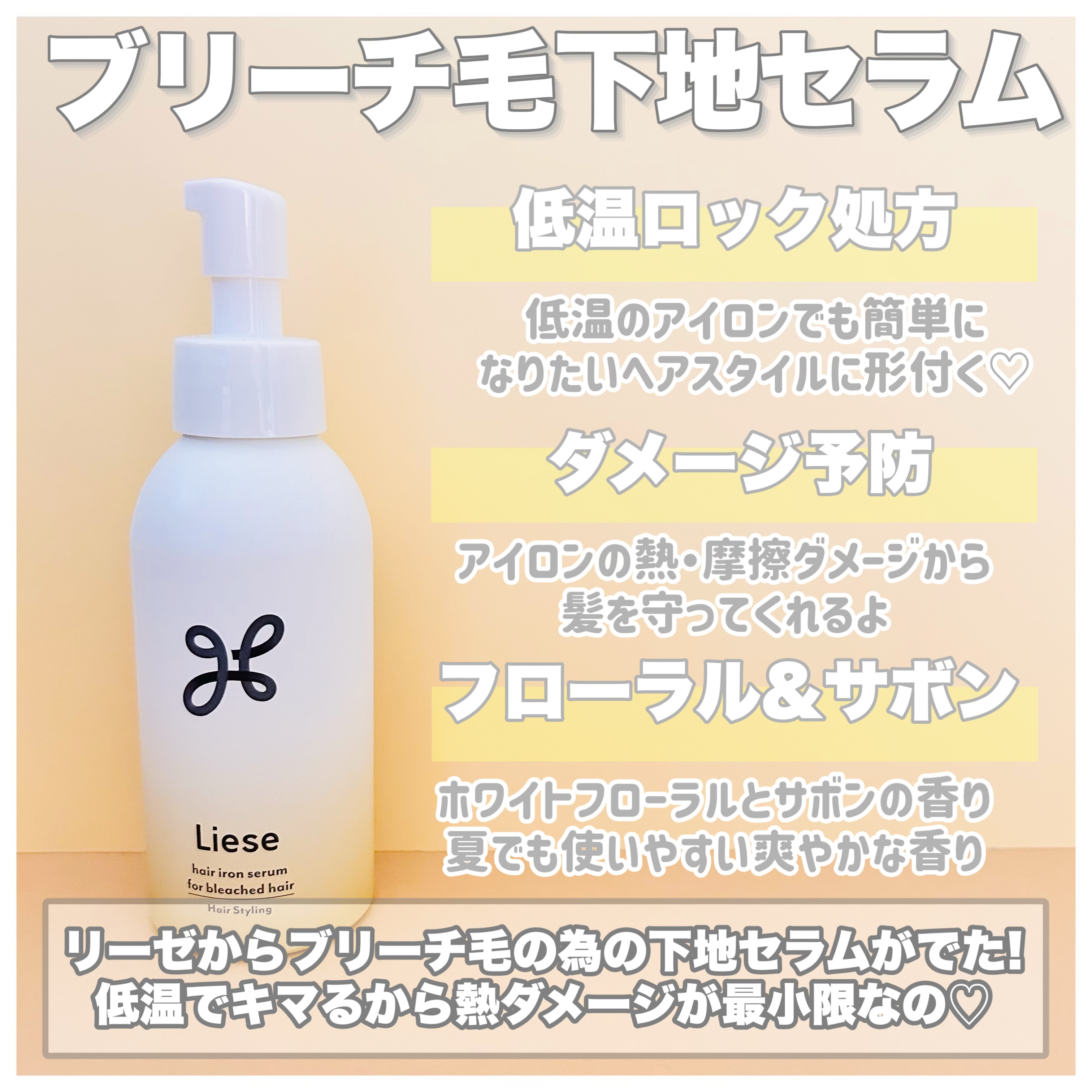 リーゼ リーゼ ブリーチヘア用 アイロン下地セラムのクチコミ「リーゼ
ブリーチヘア用 アイロン下地セラム
¥1,650

\\カールもストレートも！低温でキ.....」（2枚目）