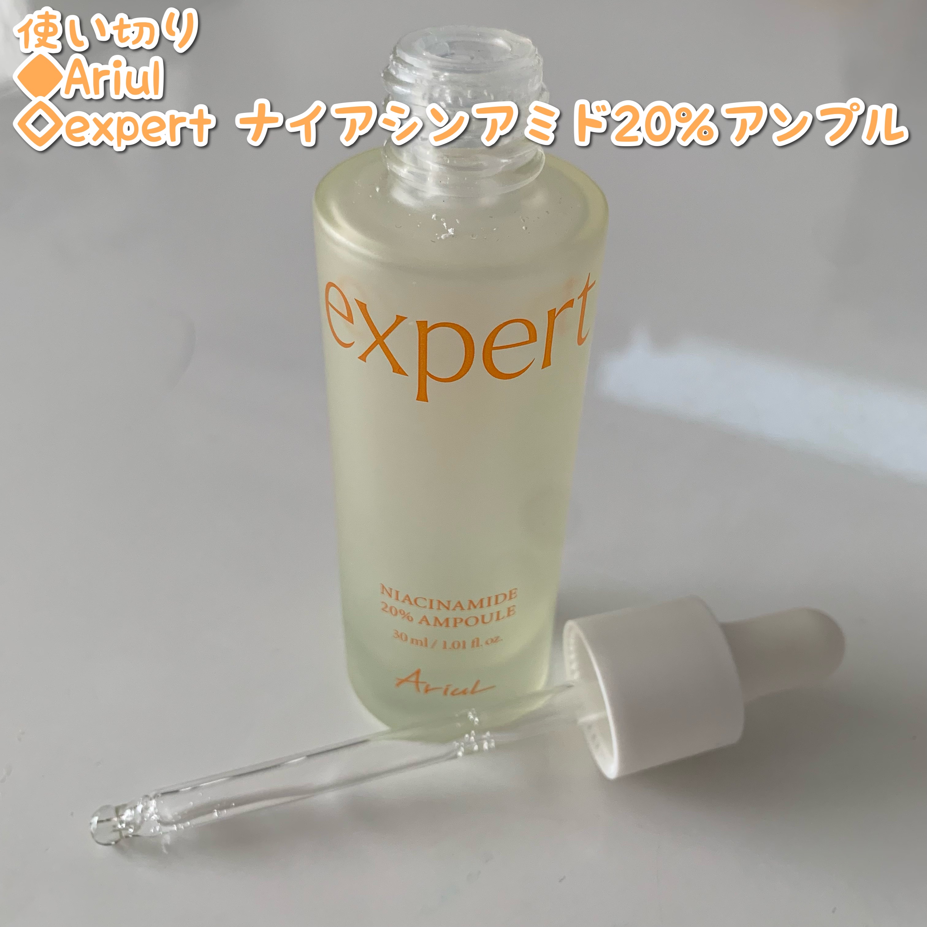 アリウル expert ナイアシンアミド20％アンプル/Ariul/美容液を使ったクチコミ（1枚目）