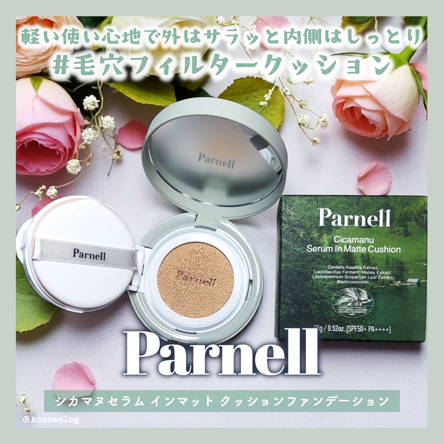 シカマヌ　セラム　イン　マット　クッション No.21/parnell/クッションファンデーションを使ったクチコミ（1枚目）