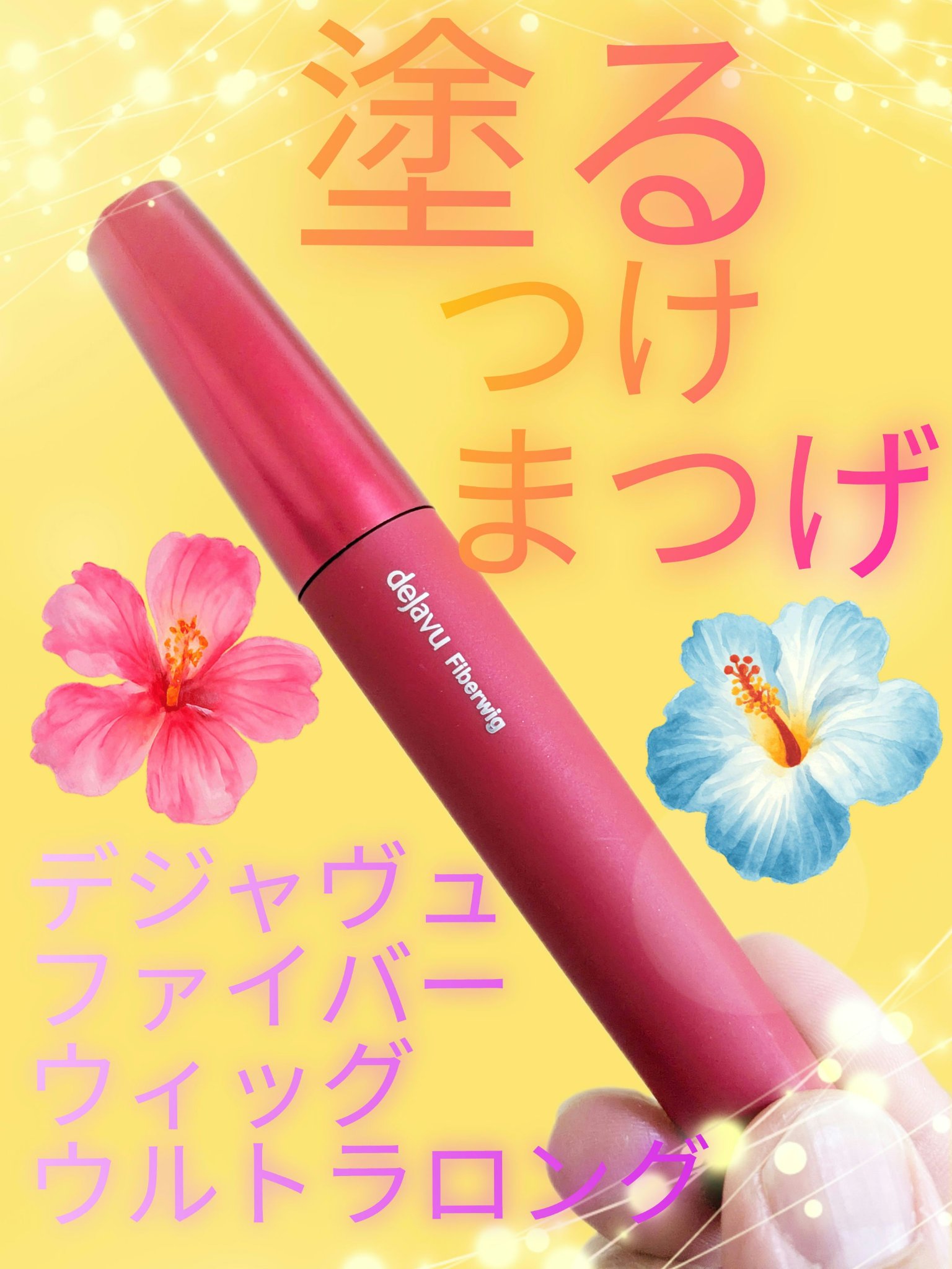 「塗るつけまつげ」ロングタイプ ブラック/デジャヴュ/マスカラを使ったクチコミ（1枚目）