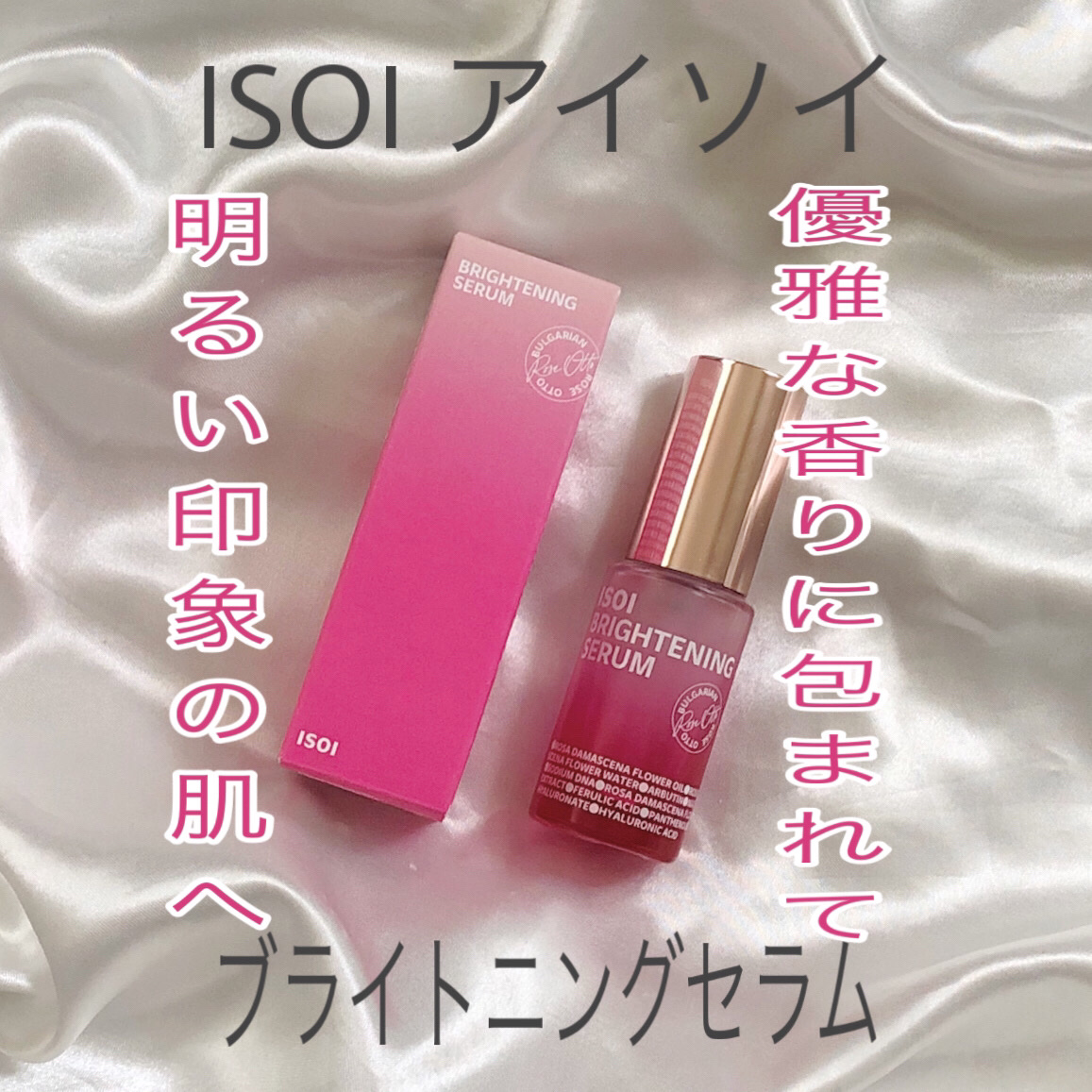 ブライトニングセラム /ISOI/美容液を使ったクチコミ（1枚目）