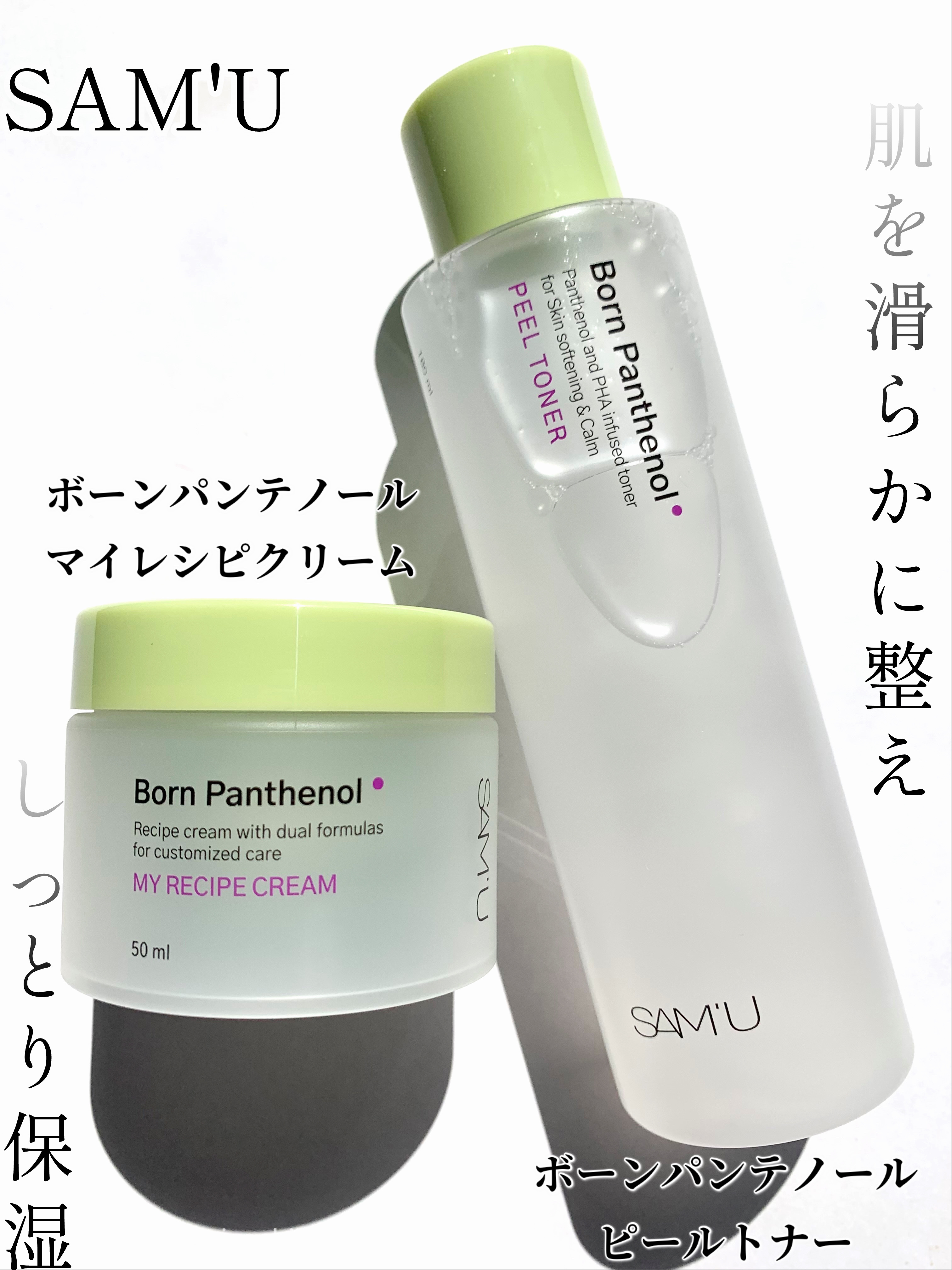 #PR 
SAM'Uさまからいただきました

SAM'Uの公式アンバサダー投稿です

\肌を滑らかに整え、しっとり保湿/

・ボーンパンテノールピールトナー
みずみずしいサラサラしたテクスチャー
さっぱり軽い使い心地。
ベタつかず肌にスっと