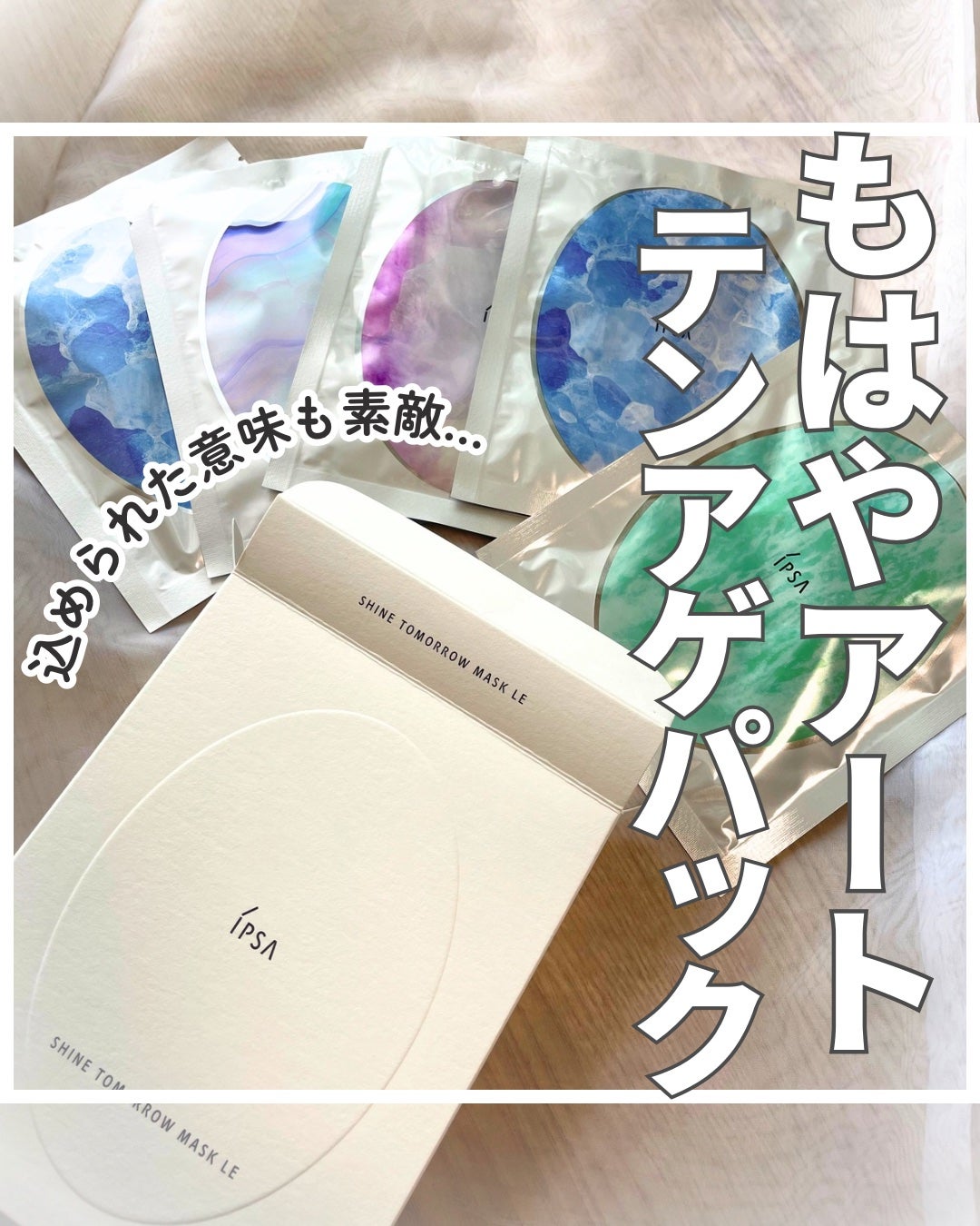 シャイン トゥモロー マスク LE/IPSA/シートマスク・パックを使ったクチコミ(1枚目)