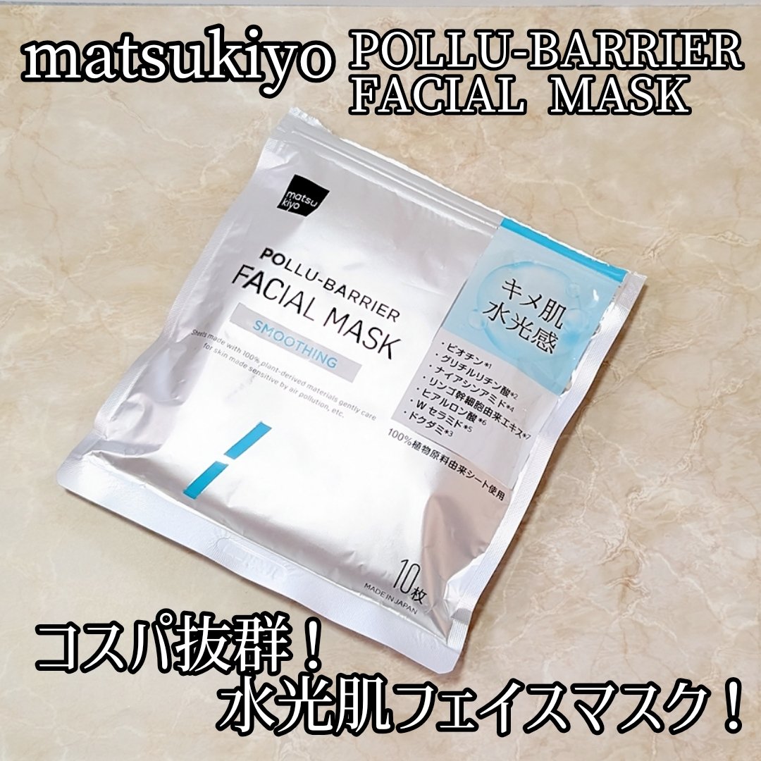 matsukiyo matsukiyo ポリュバリア フェイシャルマスク SMOOTHINGのクチコミ「先日、マツキヨにてポリュバリアフェイシャルマスクSKを購入しました⭕

10枚550円というコ.....」（1枚目）