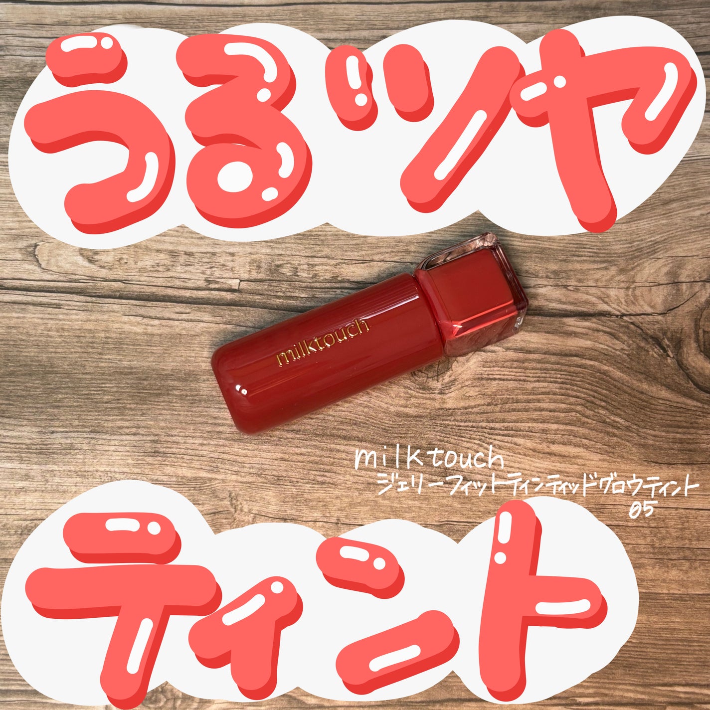 ジェリーフィットティンティッドグロウティント/Milk Touch/リップティントを使ったクチコミ(1枚目)