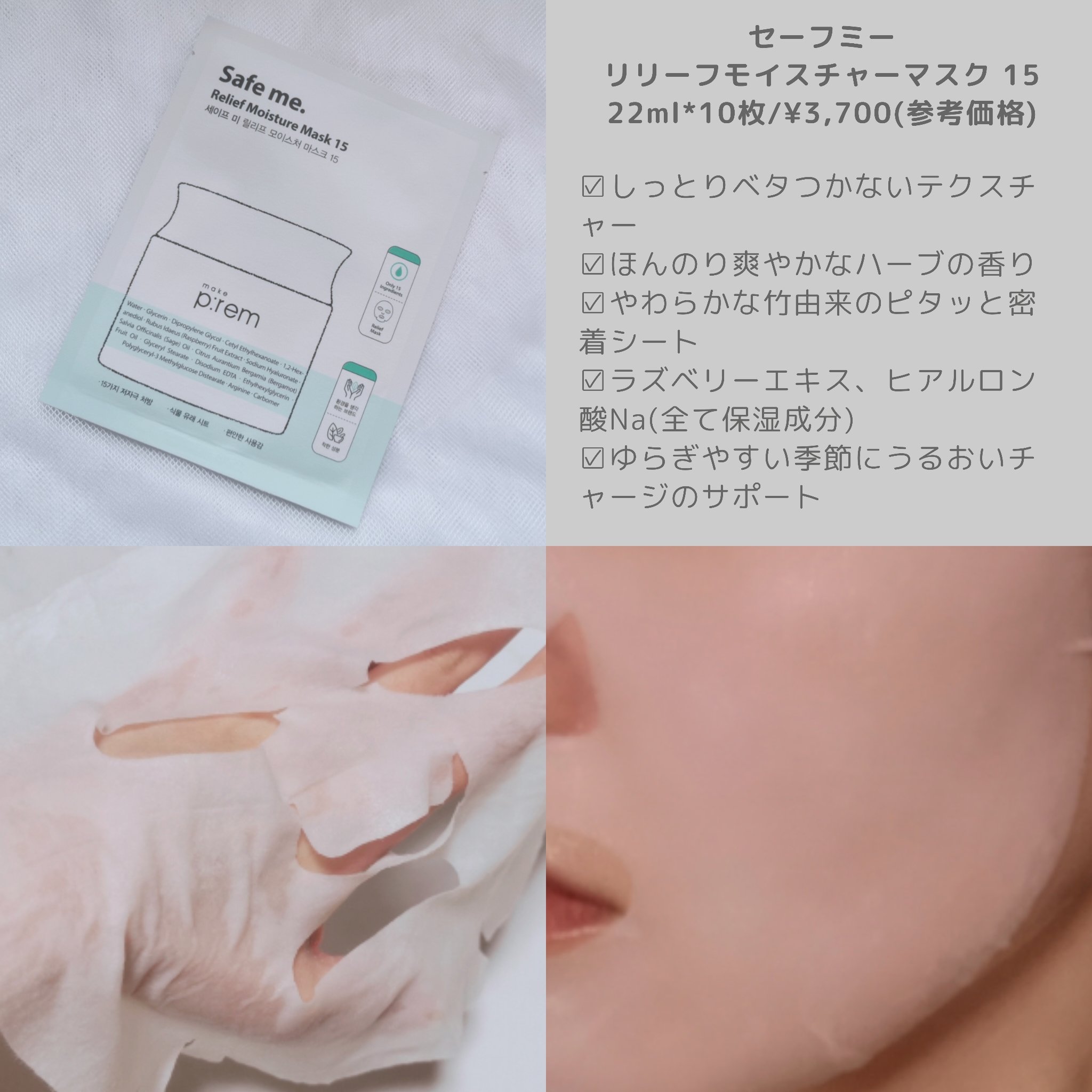 セーフミー リリーフモイスチャーマスク 15/make prem/シートマスク・パックを使ったクチコミ（2枚目）