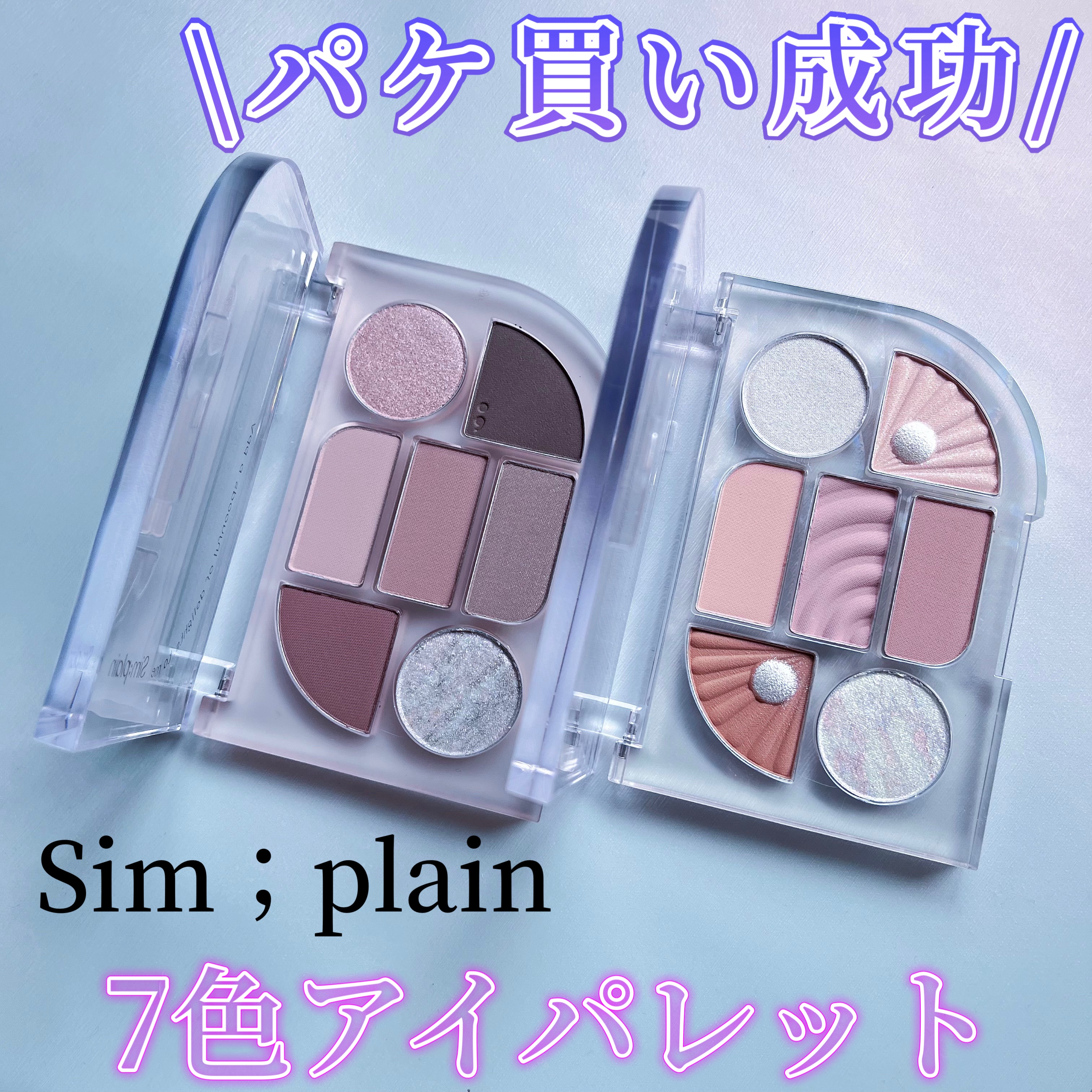 シンプレイン アイパレット/Sim;plain/アイシャドウパレットを使ったクチコミ（1枚目）