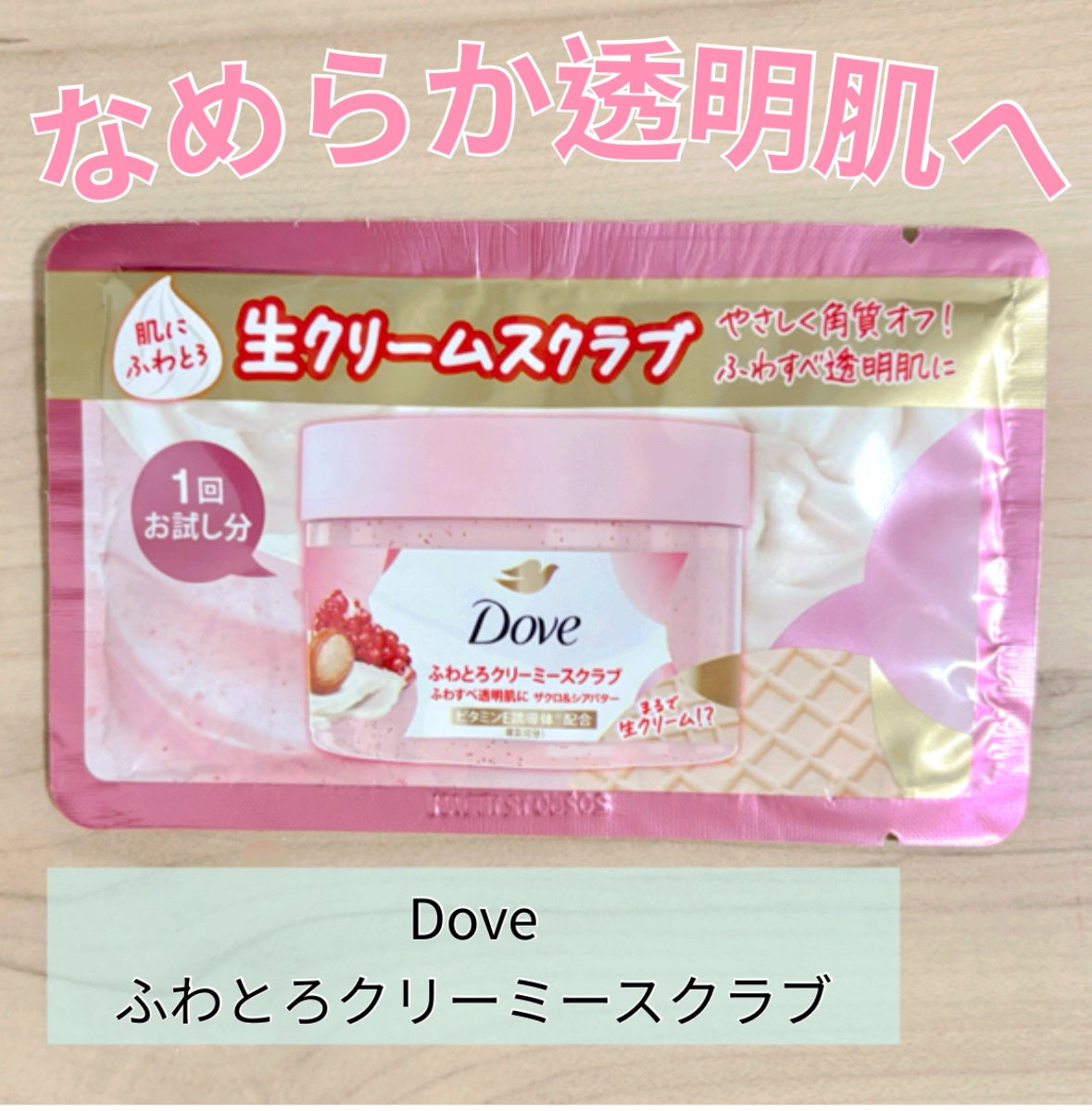 ダヴ ふわとろクリーミースクラブ ザクロ&シアバター/ダヴ/ボディスクラブを使ったクチコミ(1枚目)