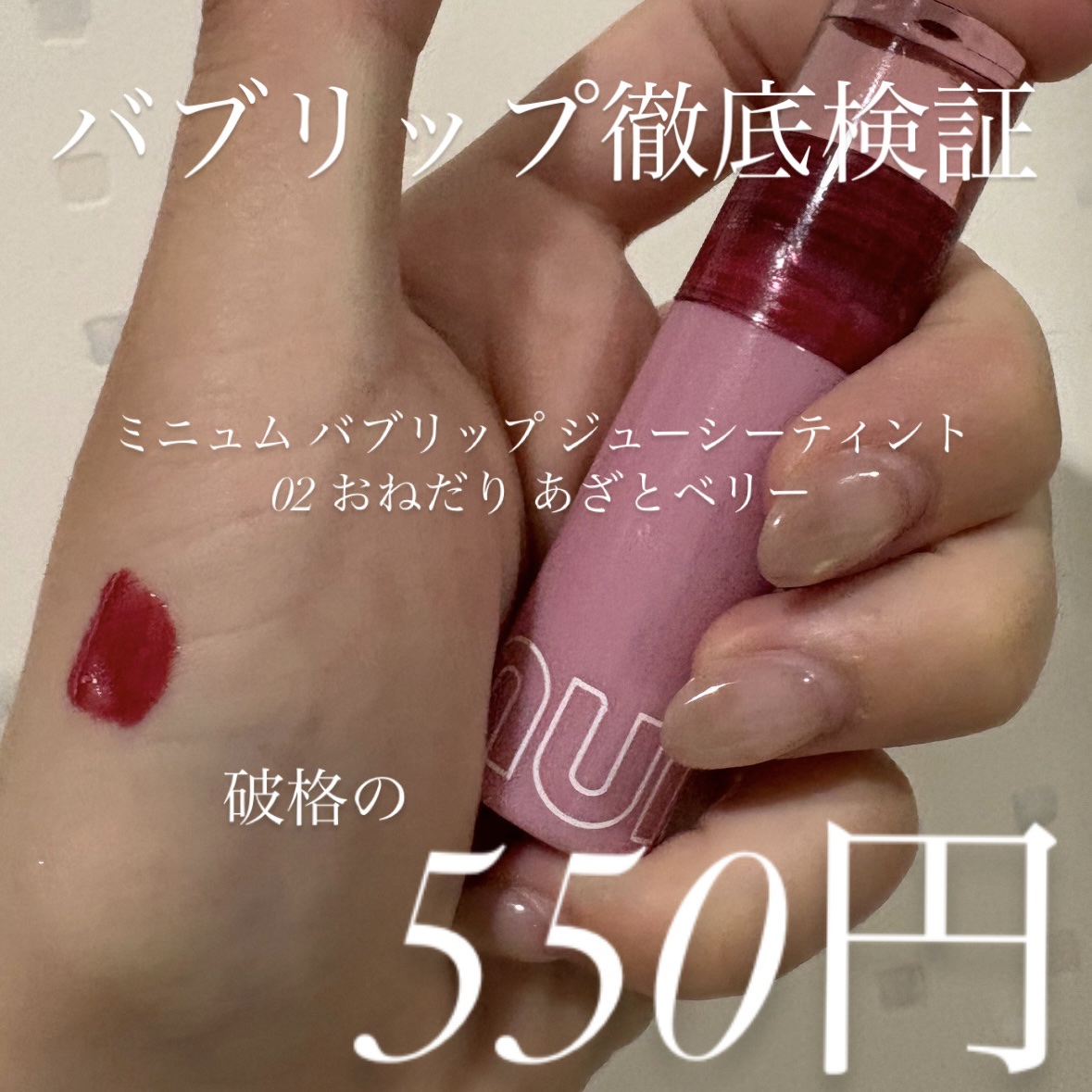 minum リップティント 02 おねだり あざとベリー

正直に言うと…
ティントって言うには色持ちちょっと物足りないかも🥲
飲み物飲んだら普通にカップつくし、時間が経つと色もどんどん薄れていく…。
色もちに期待するとちょっとガッカリ(