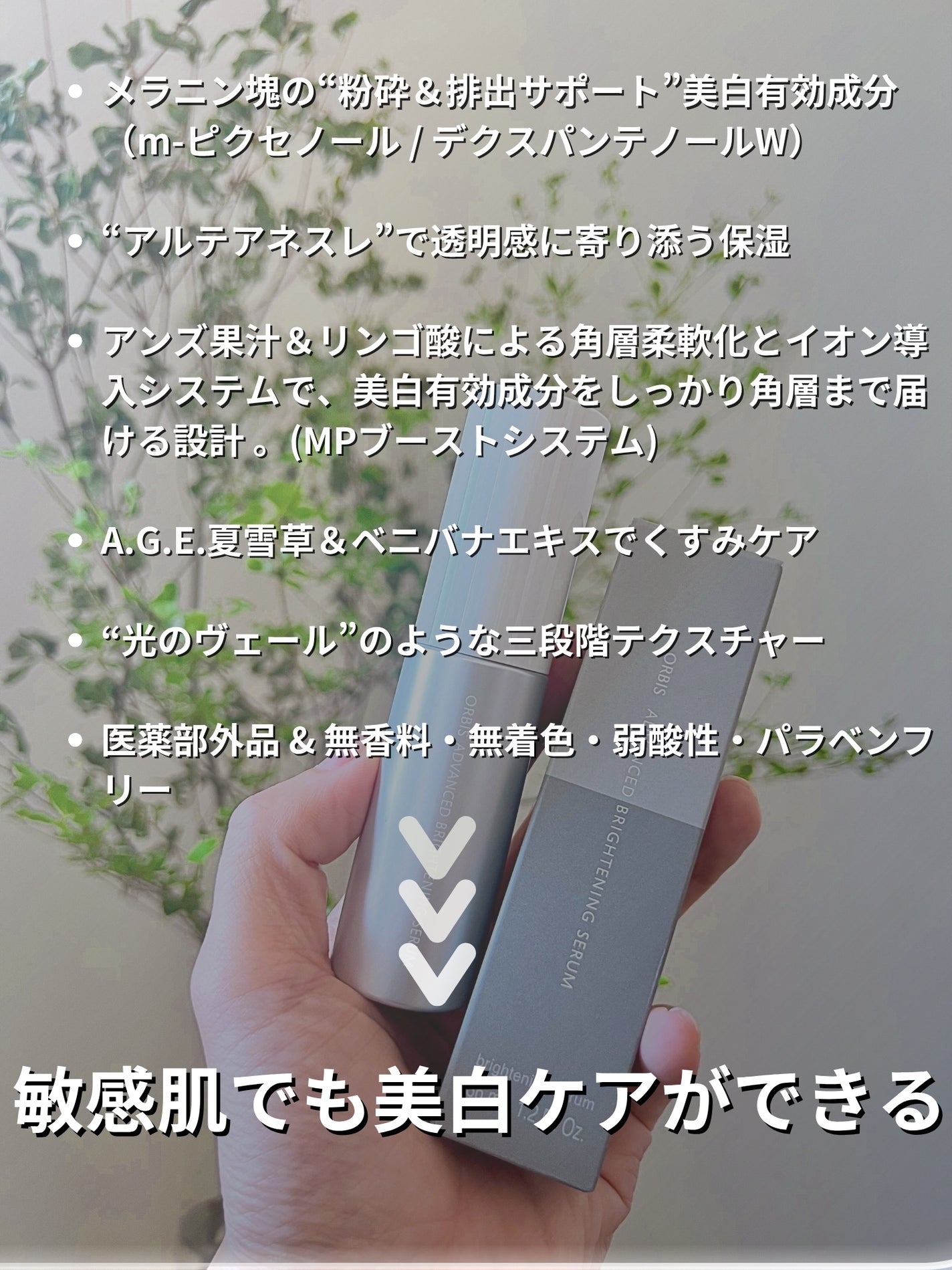 アドバンスド ブライトニング セラム/オルビス/美容液を使ったクチコミ(2枚目)