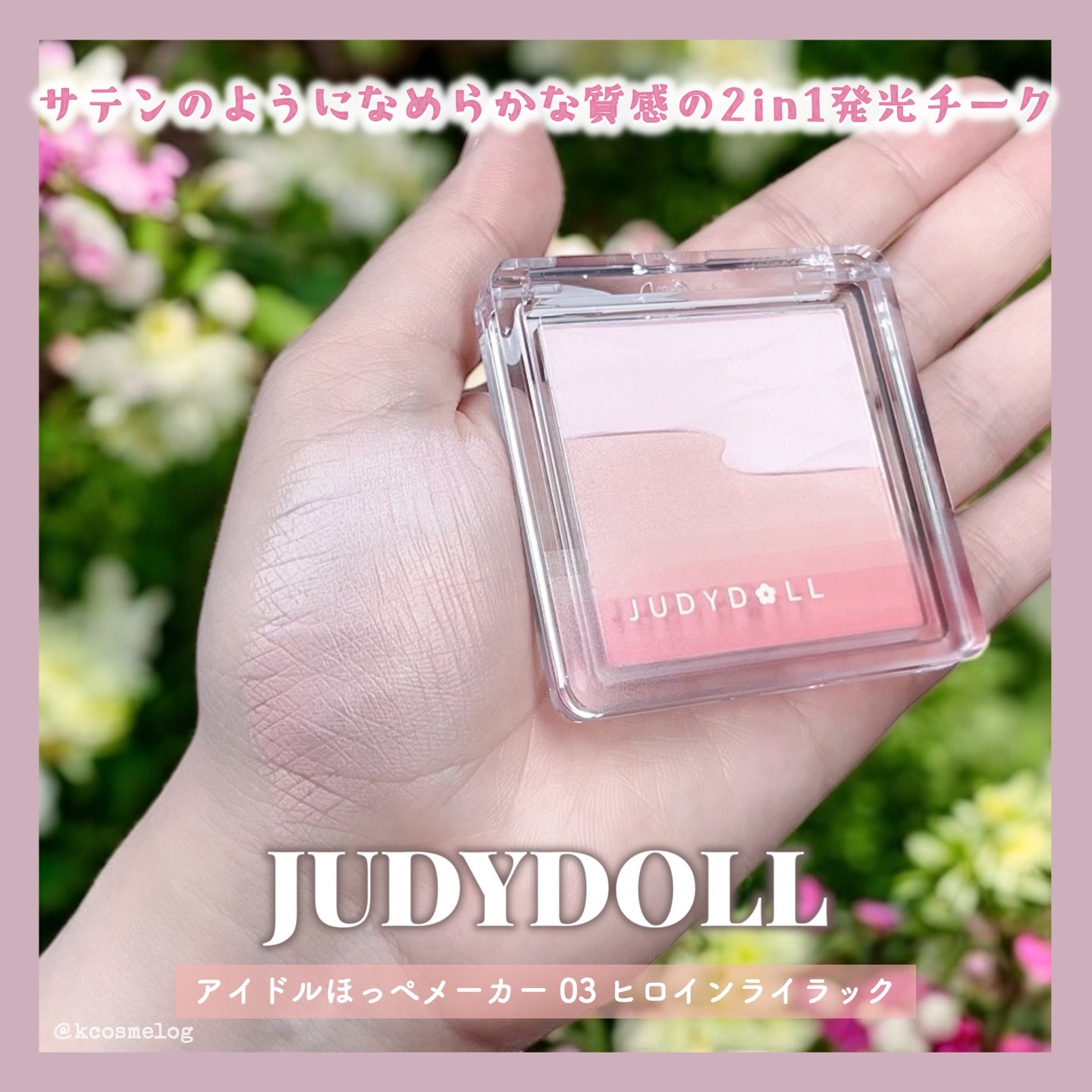 アイドルほっぺメーカー/JUDYDOLL/パウダーチークを使ったクチコミ（1枚目）