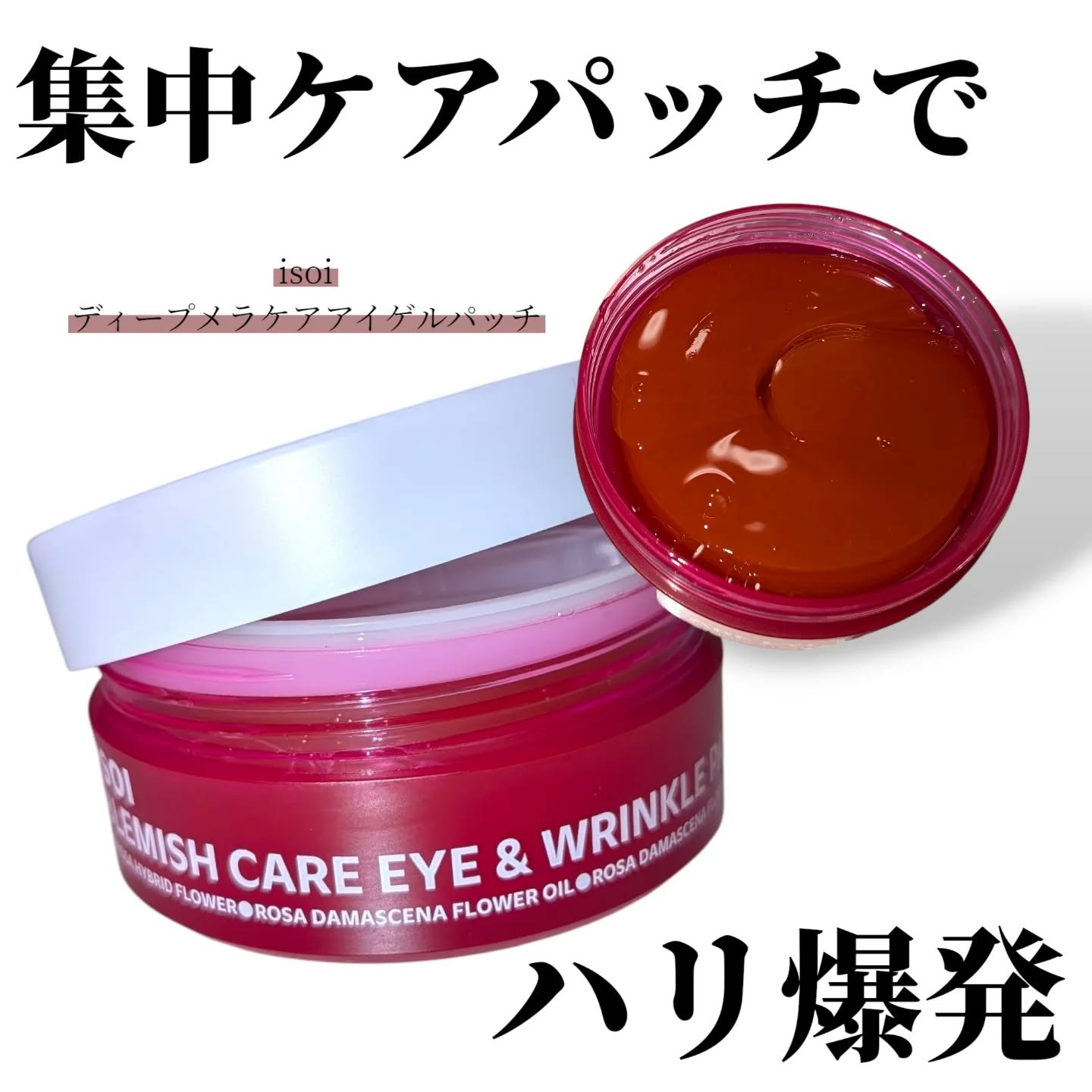 アイソイ 目元集中ケア アイゲルパッチ /ISOI/アイケア・アイクリームを使ったクチコミ（1枚目）