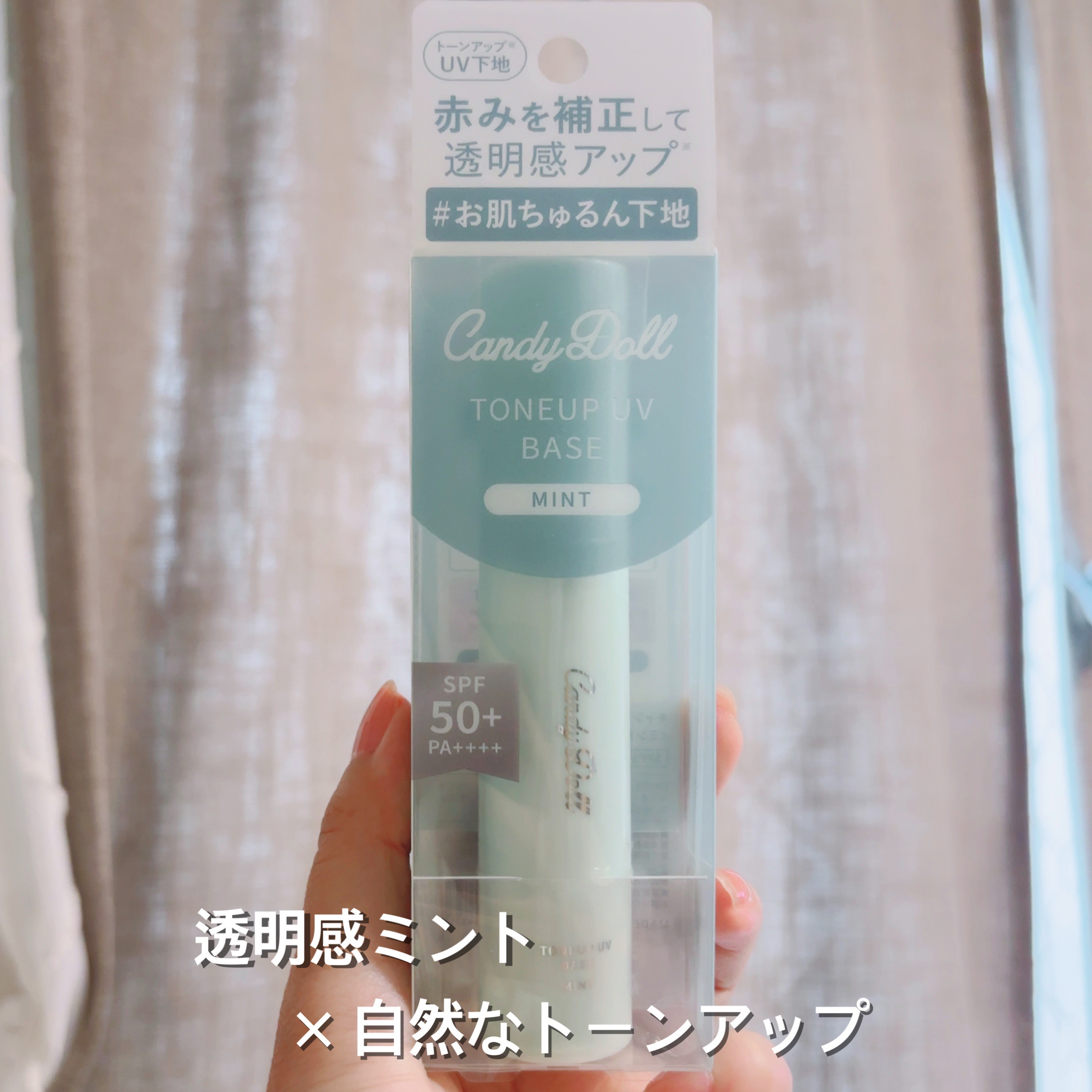 トーンアップUVベース/CandyDoll/化粧下地を使ったクチコミ（1枚目）