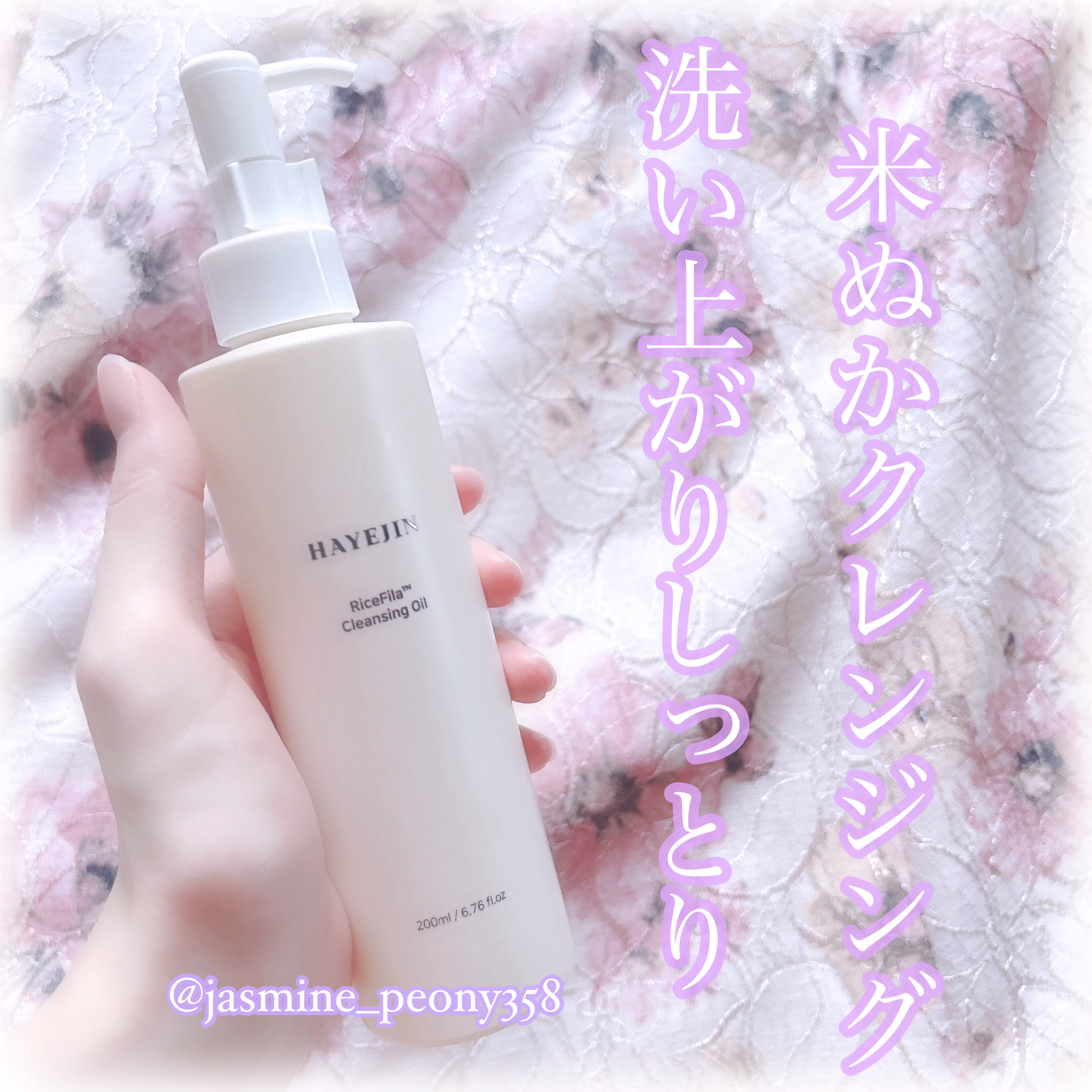 ライスフィラ クレンジングオイル/HAYEJIN/オイルクレンジングを使ったクチコミ（1枚目）