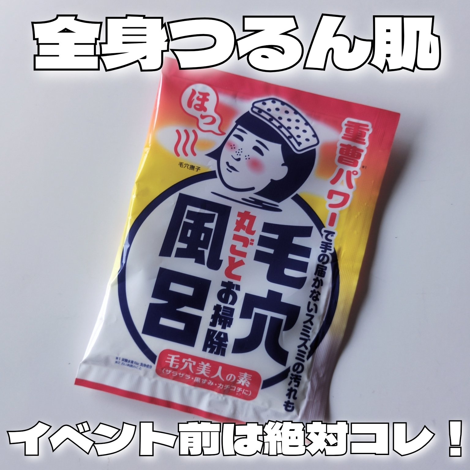 重曹つるつる風呂/毛穴撫子/炭酸系入浴剤を使ったクチコミ（1枚目）