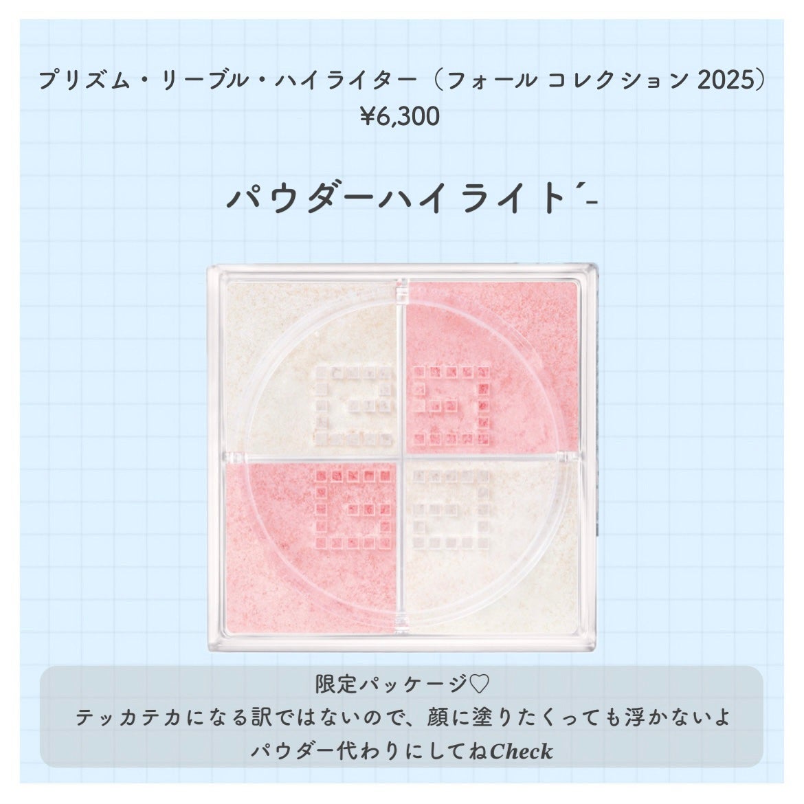 スプリング コレクション 2025 プリズム・リーブル・ハイライター/GIVENCHY/フェイスパウダーを使ったクチコミ(2枚目)