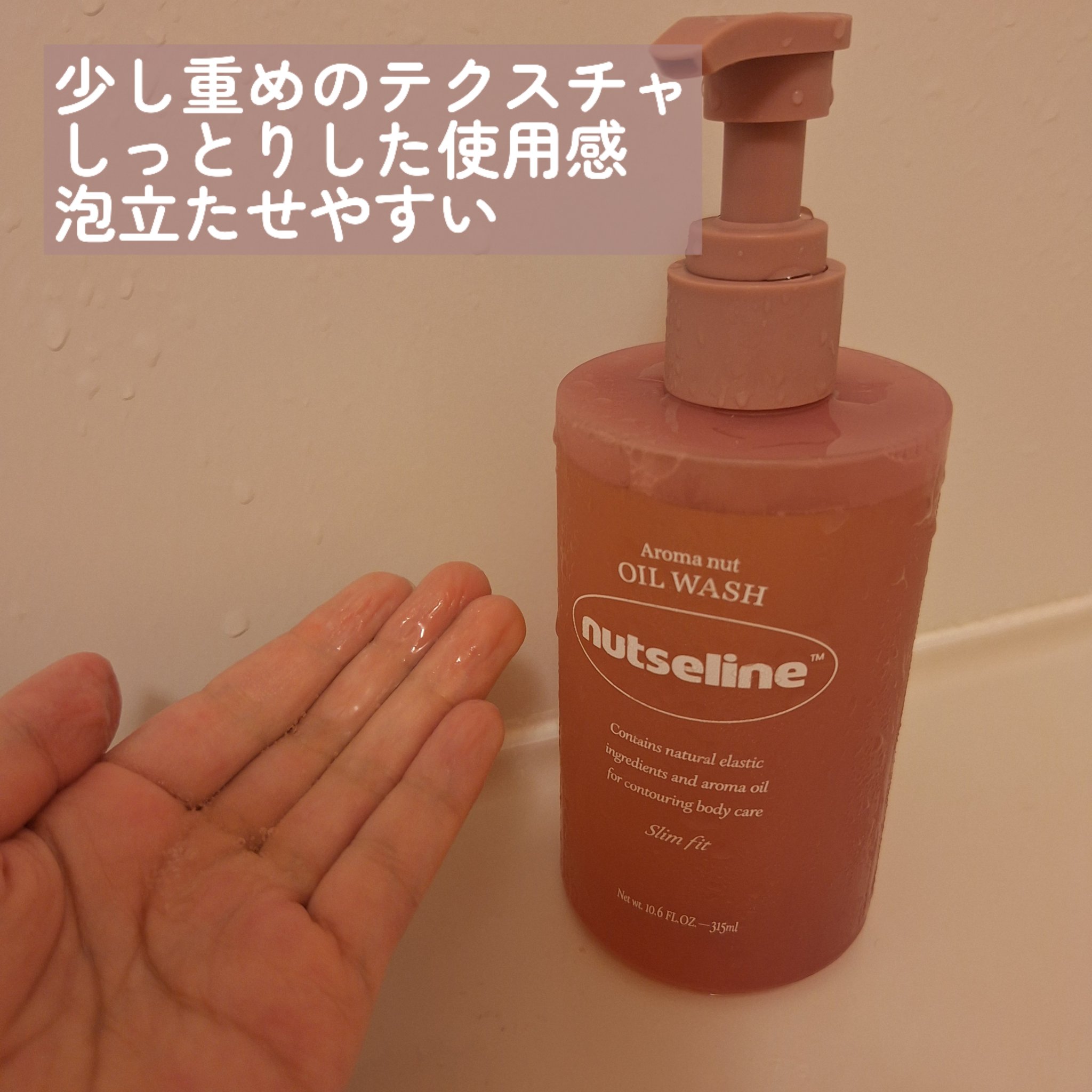 アロマナッツスリムフィットオイルウォッシュ/nutseline/ボディソープを使ったクチコミ（2枚目）