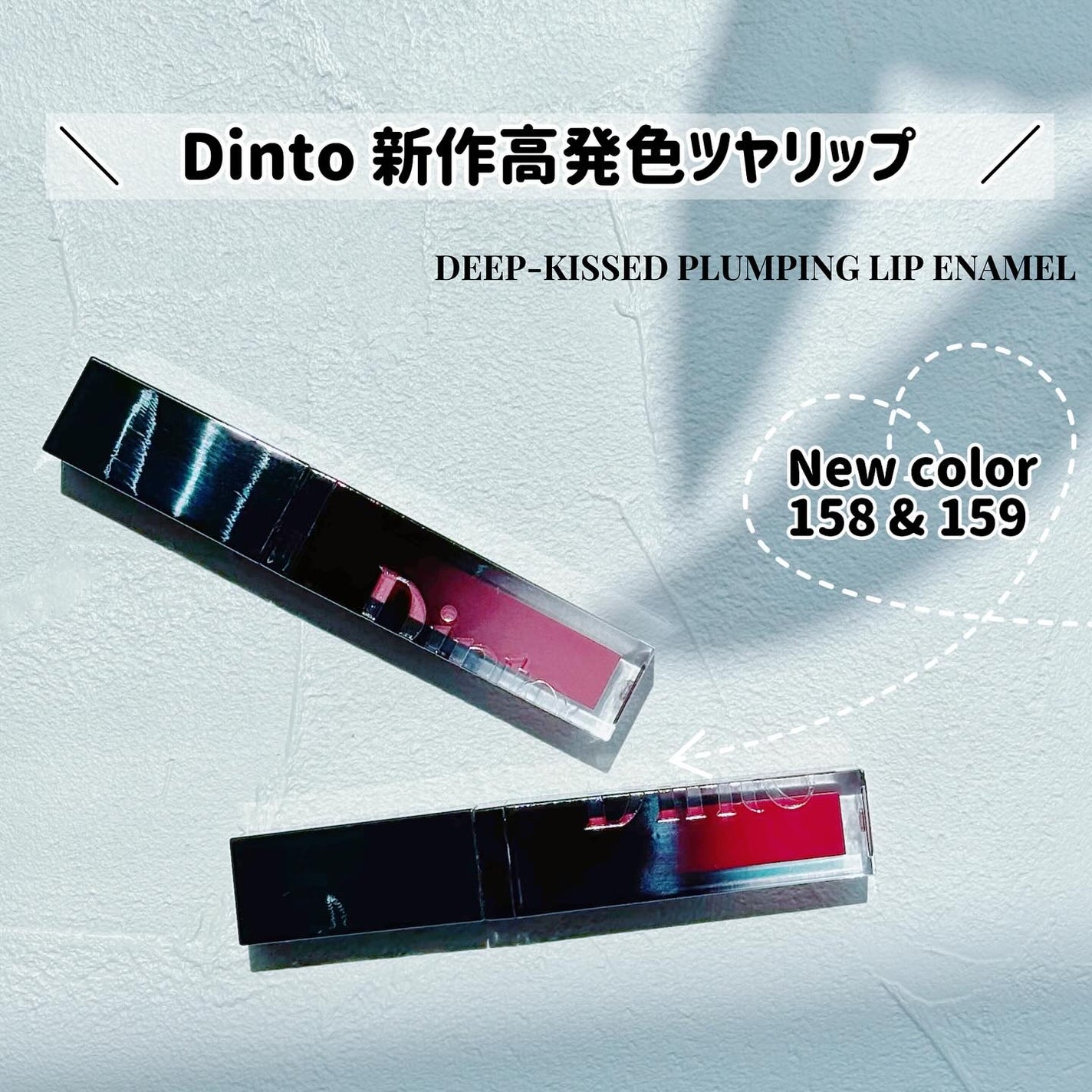 ディープキスド プランピング リップエナメル/Dinto/リップグロスを使ったクチコミ(1枚目)