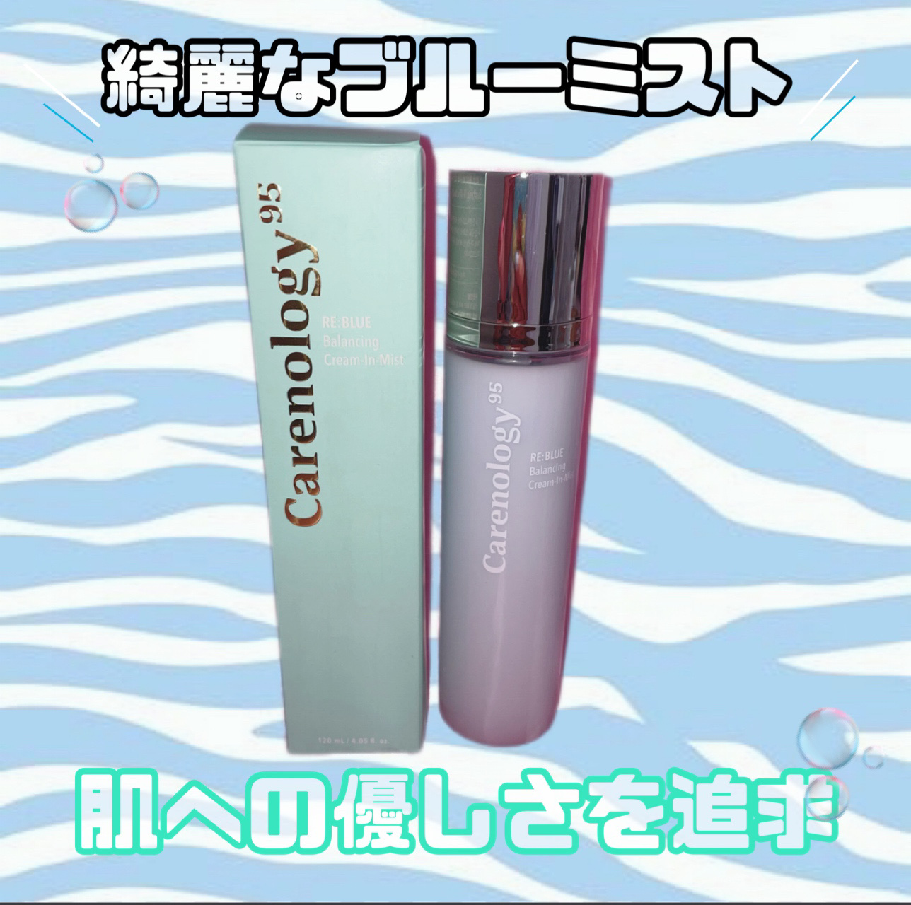 Carenology95 RE:BLUEバランシングクリームインミスト/Carenology95/ミスト状化粧水を使ったクチコミ（1枚目）