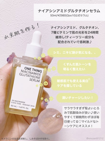 ナイアシンアミドグルタチオンセラム/ONE THING/美容液を使ったクチコミ(4枚目)