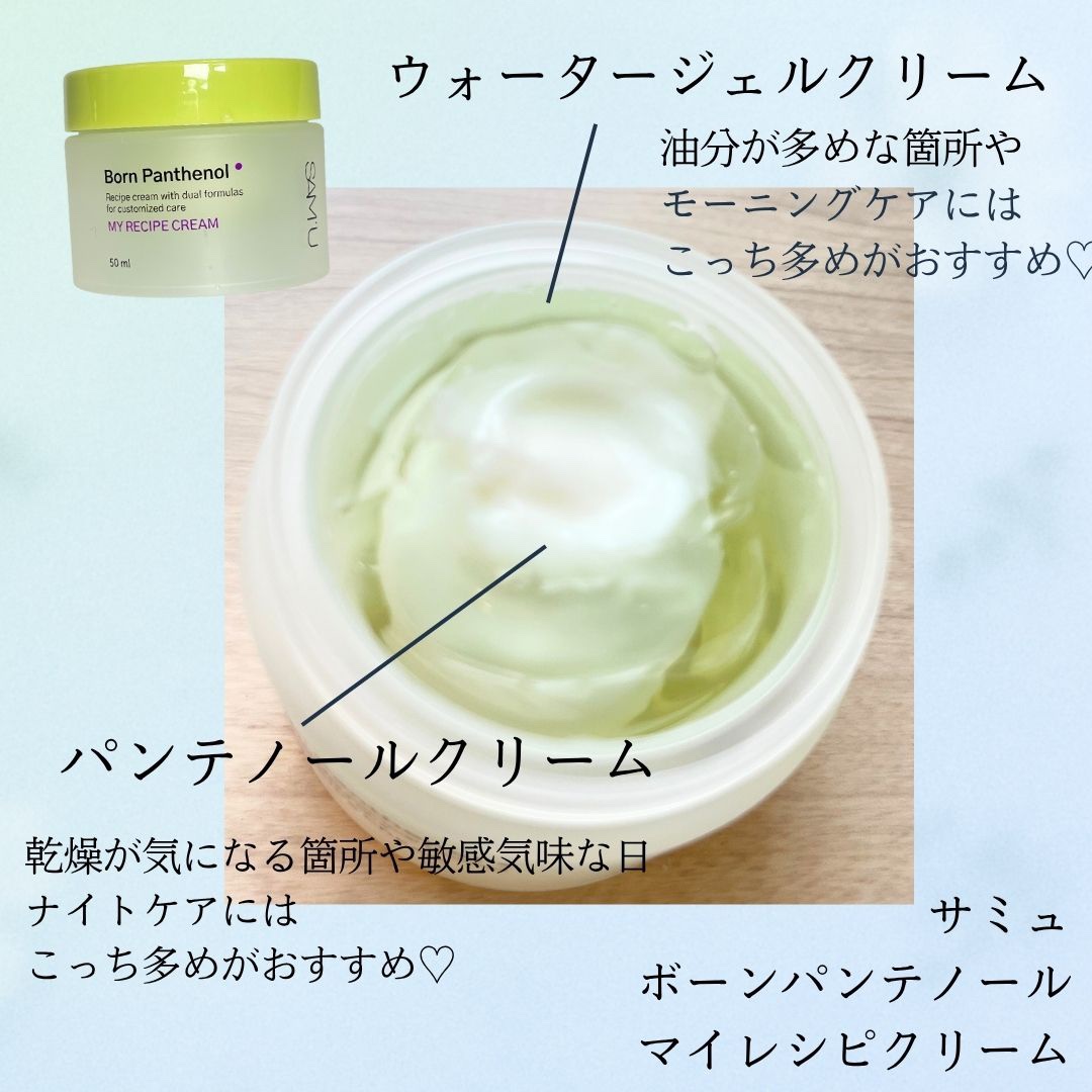 ボーンパンテノールマイレシピクリーム/SAM'U/フェイスクリームを使ったクチコミ（2枚目）