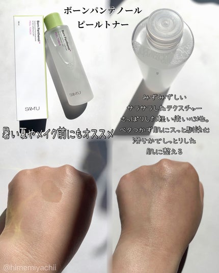 ボーンパンテノールピールトナー/SAM'U/化粧水を使ったクチコミ(2枚目)