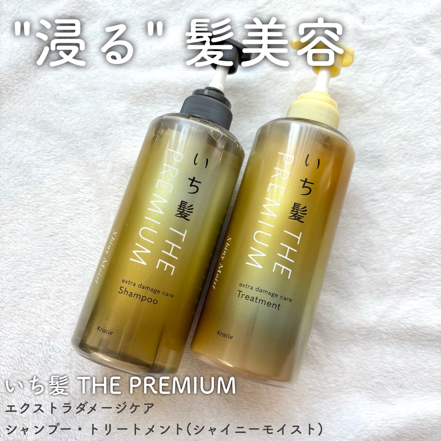 THE PREMIUM エクストラダメージケアシャンプー/トリートメント(シャイニーモイスト)/いち髪/市販シャンプーを使ったクチコミ(1枚目)
