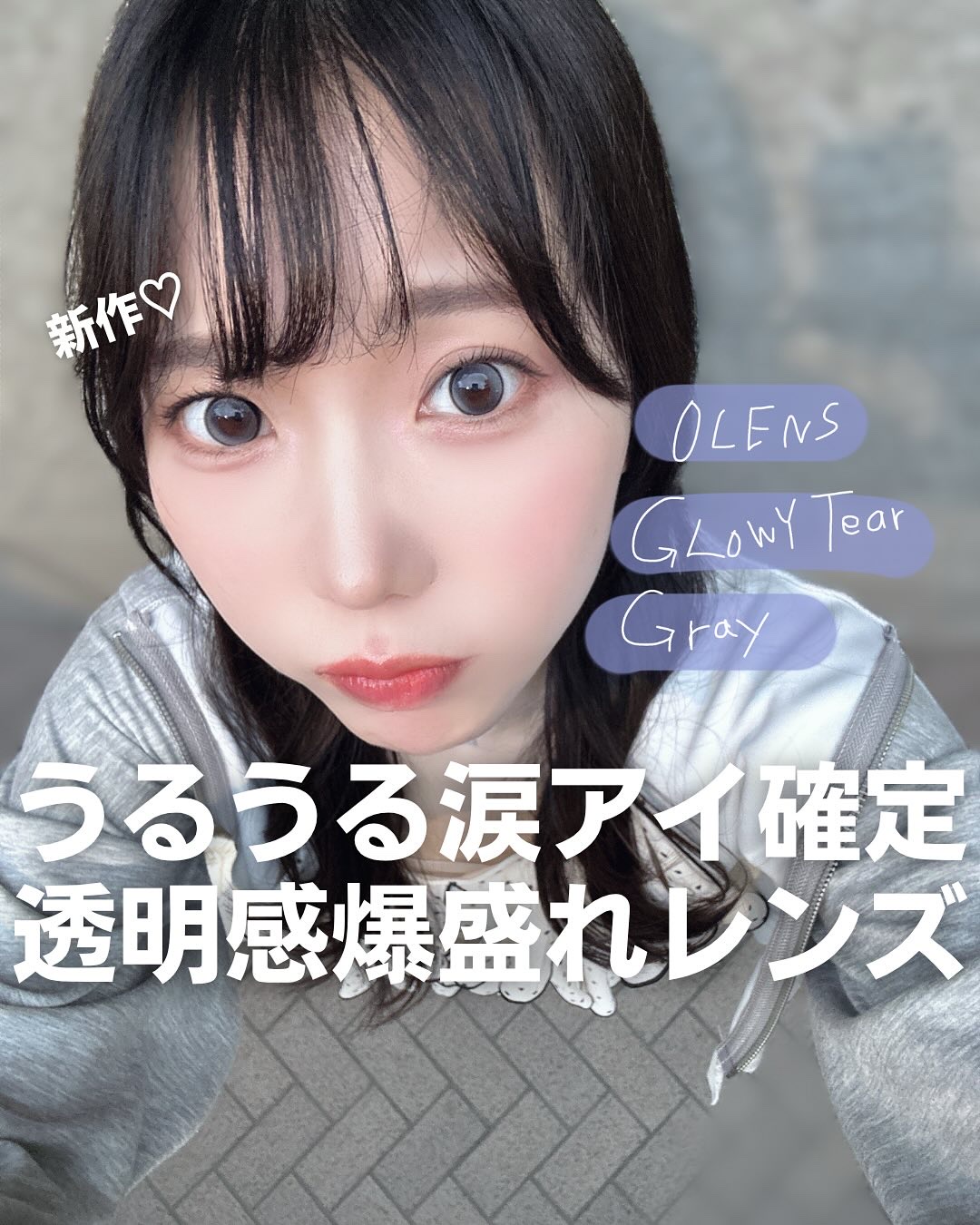 うるっうるであざとすぎてしまう🥹🥹
新作韓国カラコン試してみた🤍

❥・・ ┈┈┈┈┈┈┈┈┈┈┈┈ ・・❥

🪄紹介アイテム

\ 新作 /
OLENS
グローイティア
🩶グレー
🤎ブラウン

@olens_jp 

❥・・ 