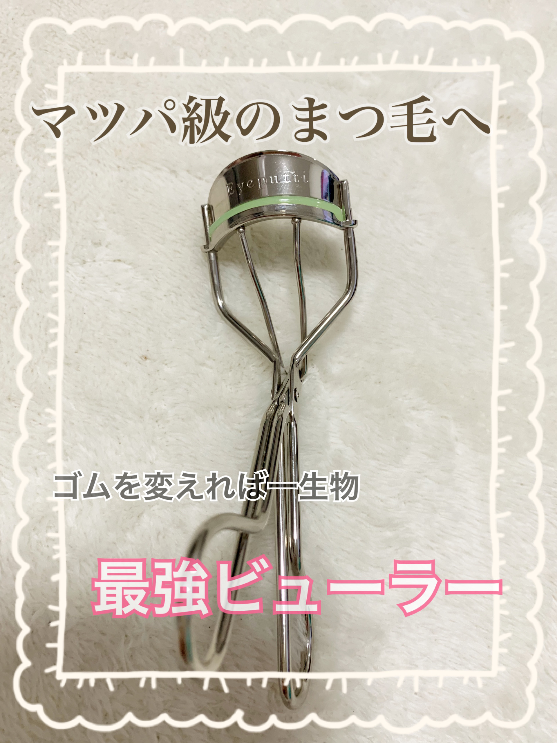 ひとえ・奥ぶたえ用カーラー/アイプチ®/ビューラーを使ったクチコミ（1枚目）