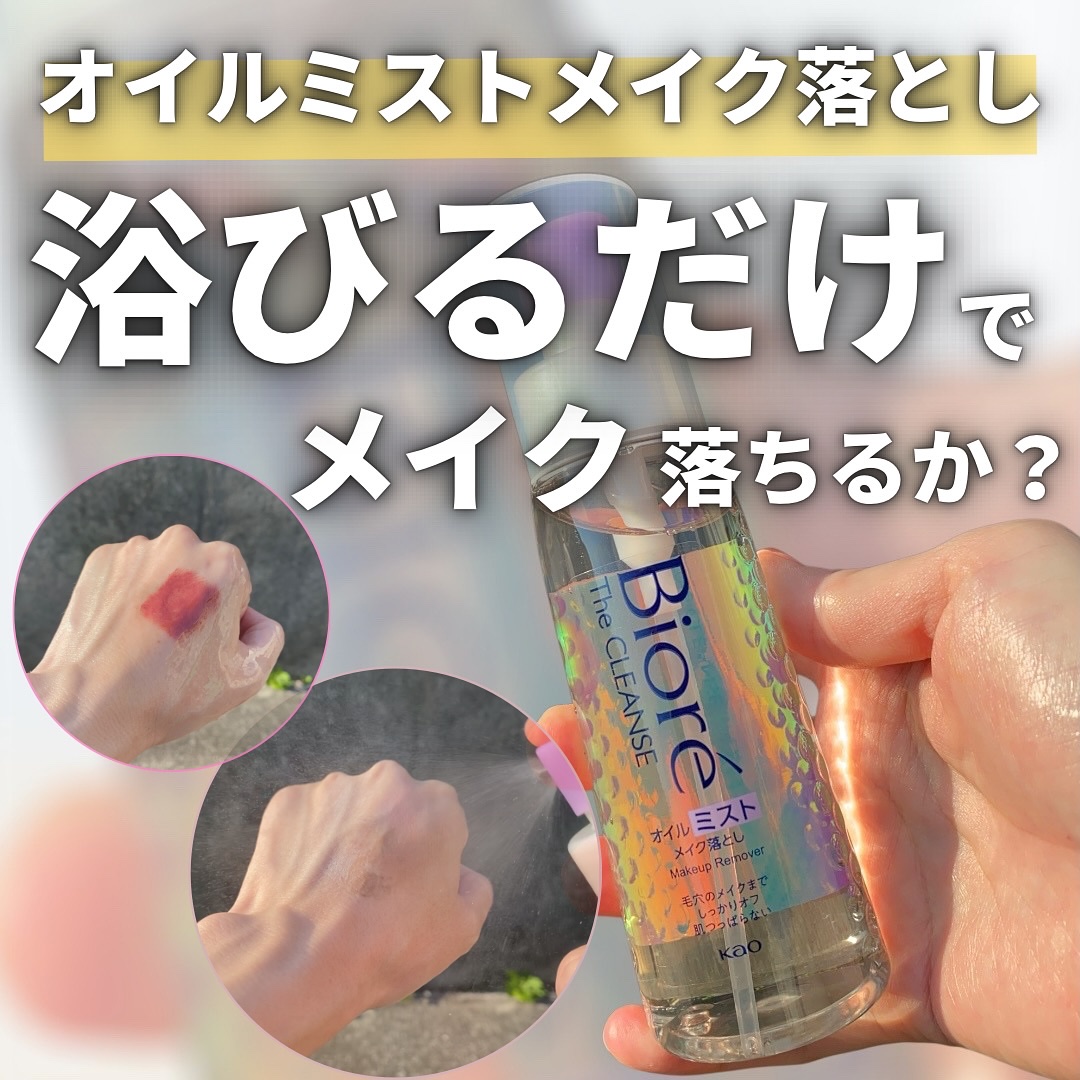 ザ クレンズ オイルミストメイク落とし/ビオレ/オイルクレンジングを使ったクチコミ（1枚目）