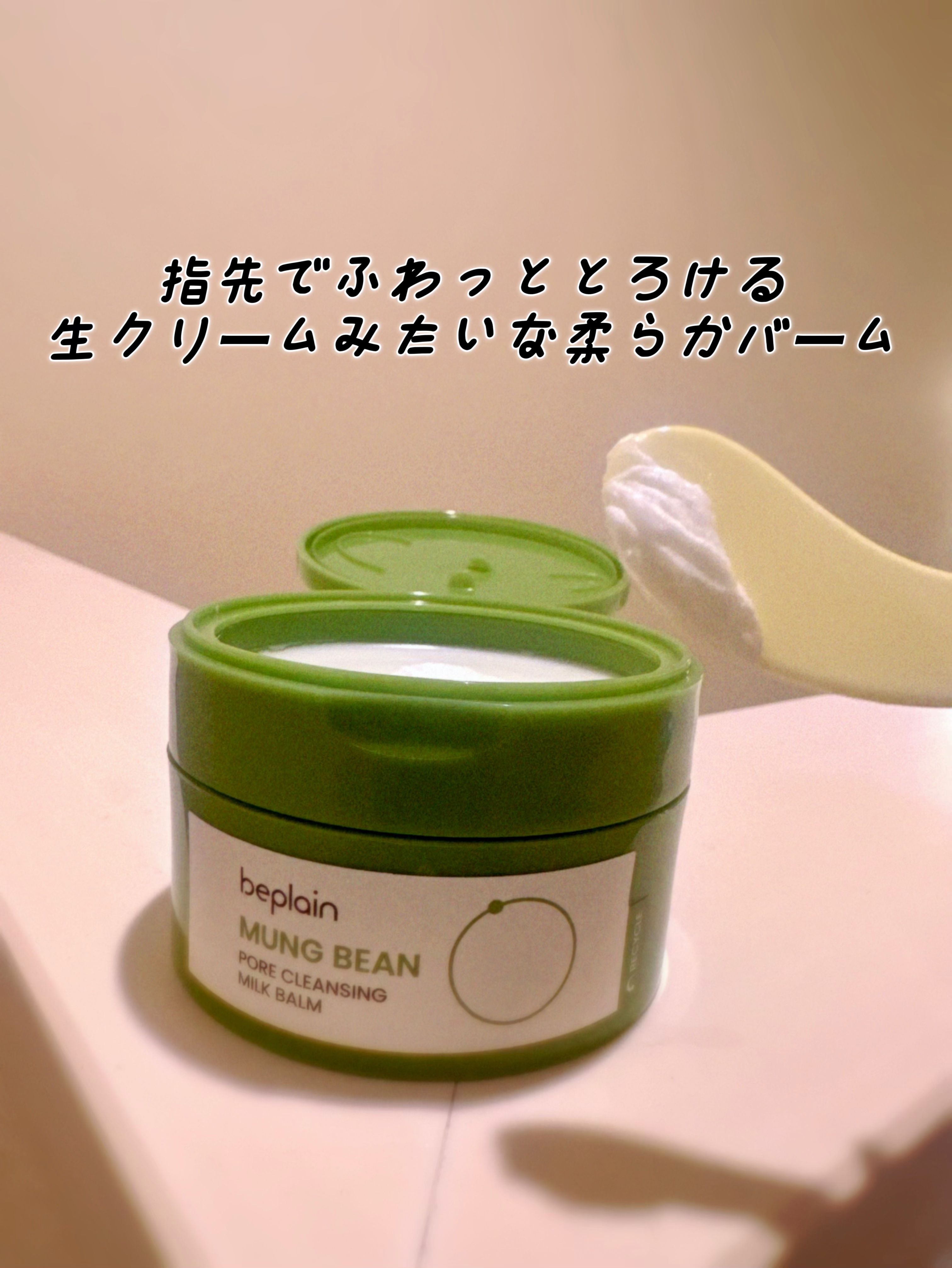 緑豆毛穴クレンジングミルクバーム/beplain/クレンジングバームを使ったクチコミ（2枚目）