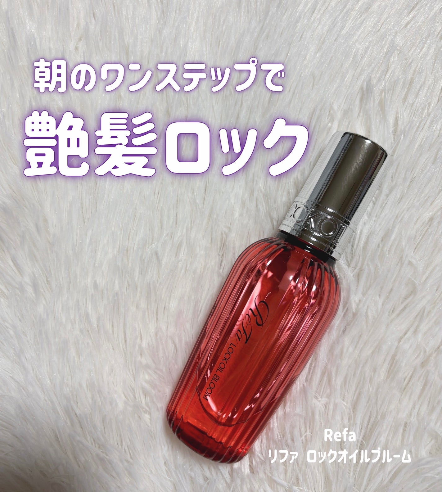 リファロックオイルブルーム/ReFa/ヘアオイルを使ったクチコミ(1枚目)