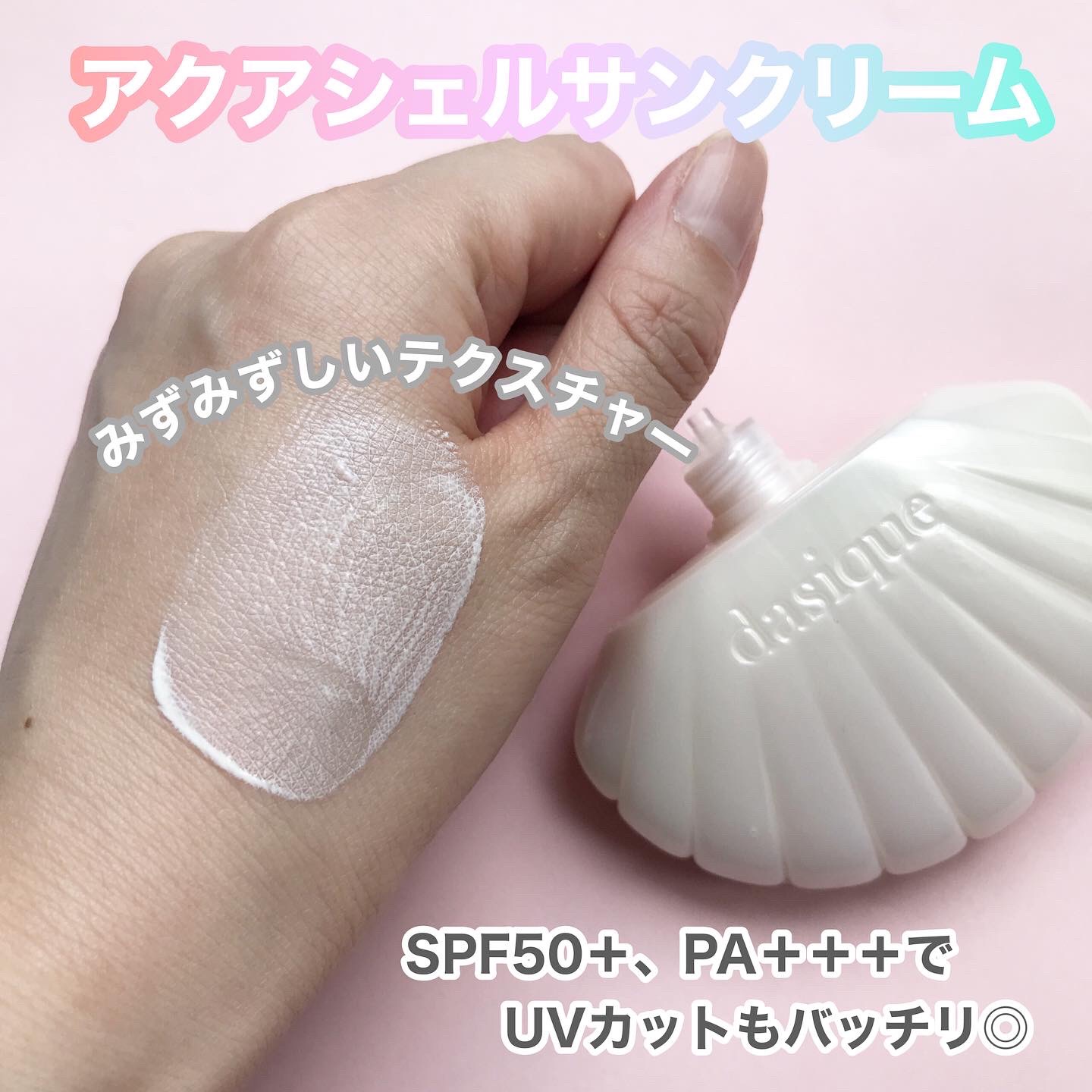 アクアシェルサンクリーム/dasique/日焼け止め・UVケアを使ったクチコミ（3枚目）