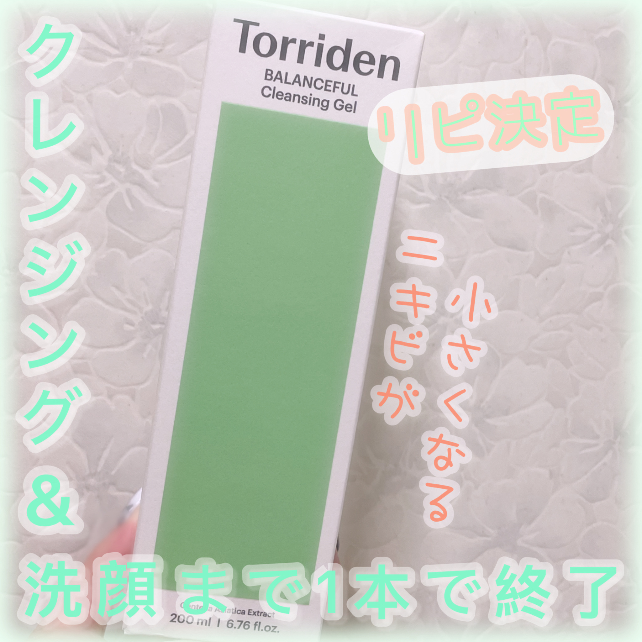 バランスフル シカクレンジングジェル/Torriden/クレンジングジェルを使ったクチコミ（1枚目）