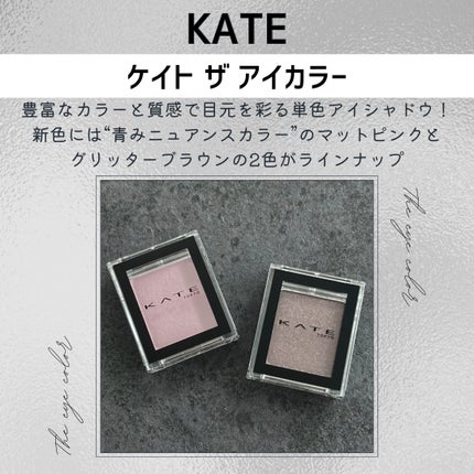 ケイト ザ アイカラー/KATE/単色アイシャドウを使ったクチコミ(2枚目)