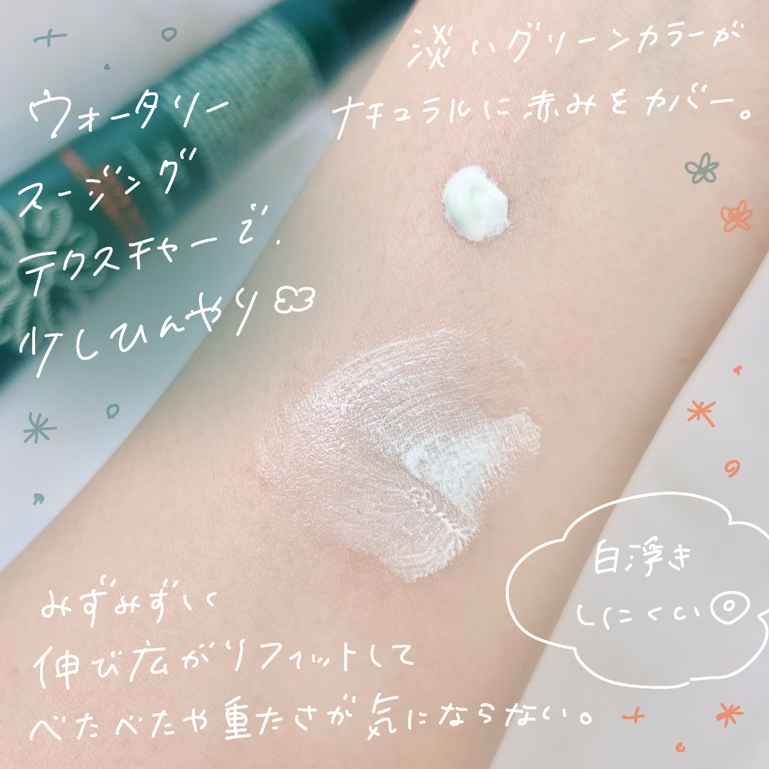 グリーンコレックティングサンベース/BROOKESIA/日焼け止めクリームを使ったクチコミ（3枚目）