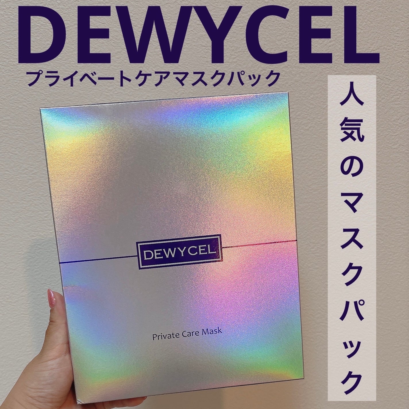 デュイセル プライベートケアマスク/DEWYCEL/シートマスク・パックを使ったクチコミ(1枚目)