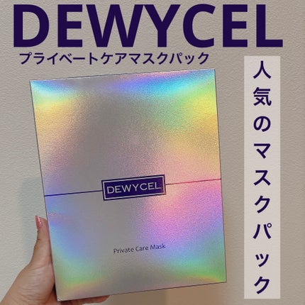 デュイセル プライベートケアマスク/DEWYCEL/シートマスク・パックを使ったクチコミ(1枚目)