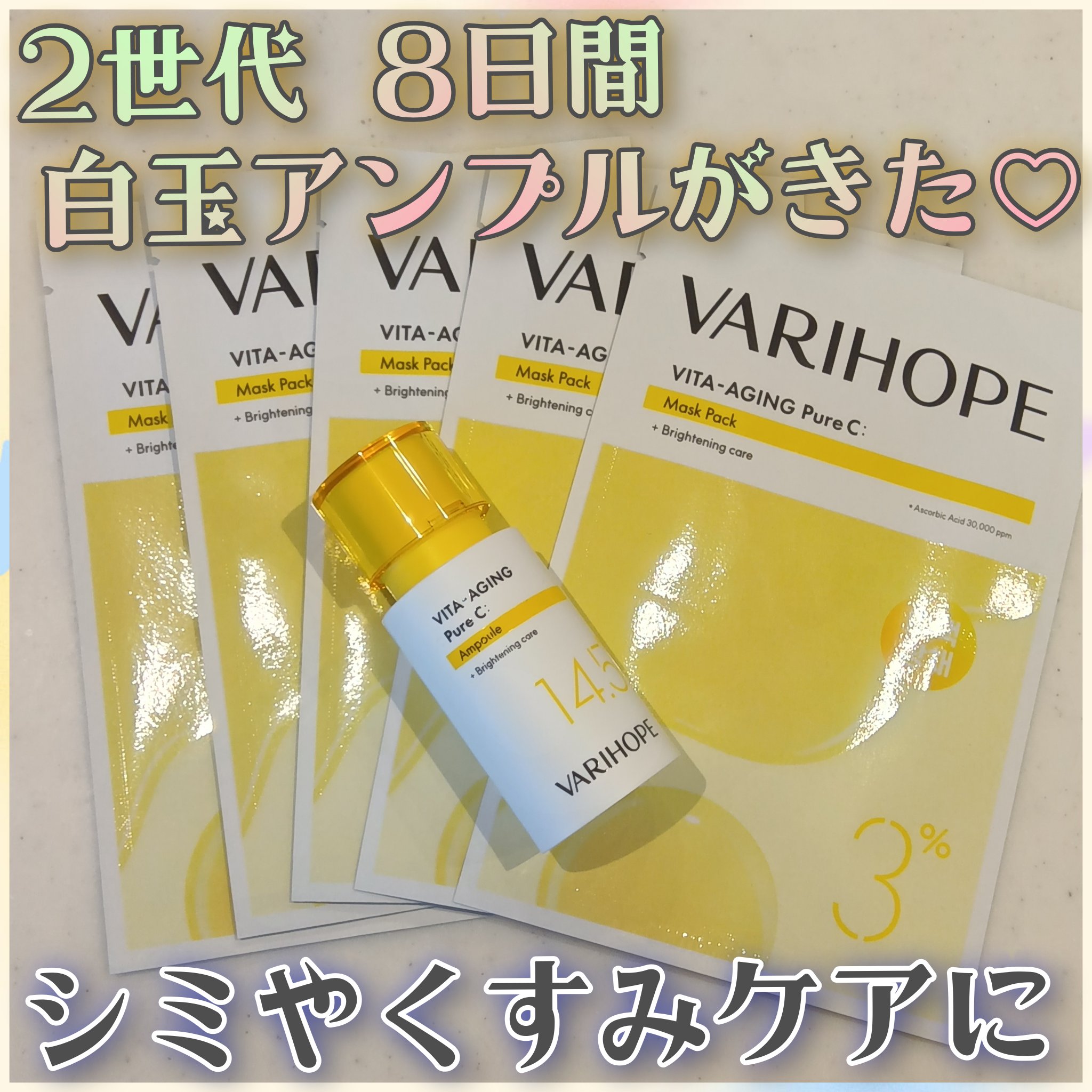 ピュアビタミンCマスクパック/VARI:HOPE/シートマスク・パックを使ったクチコミ（1枚目）